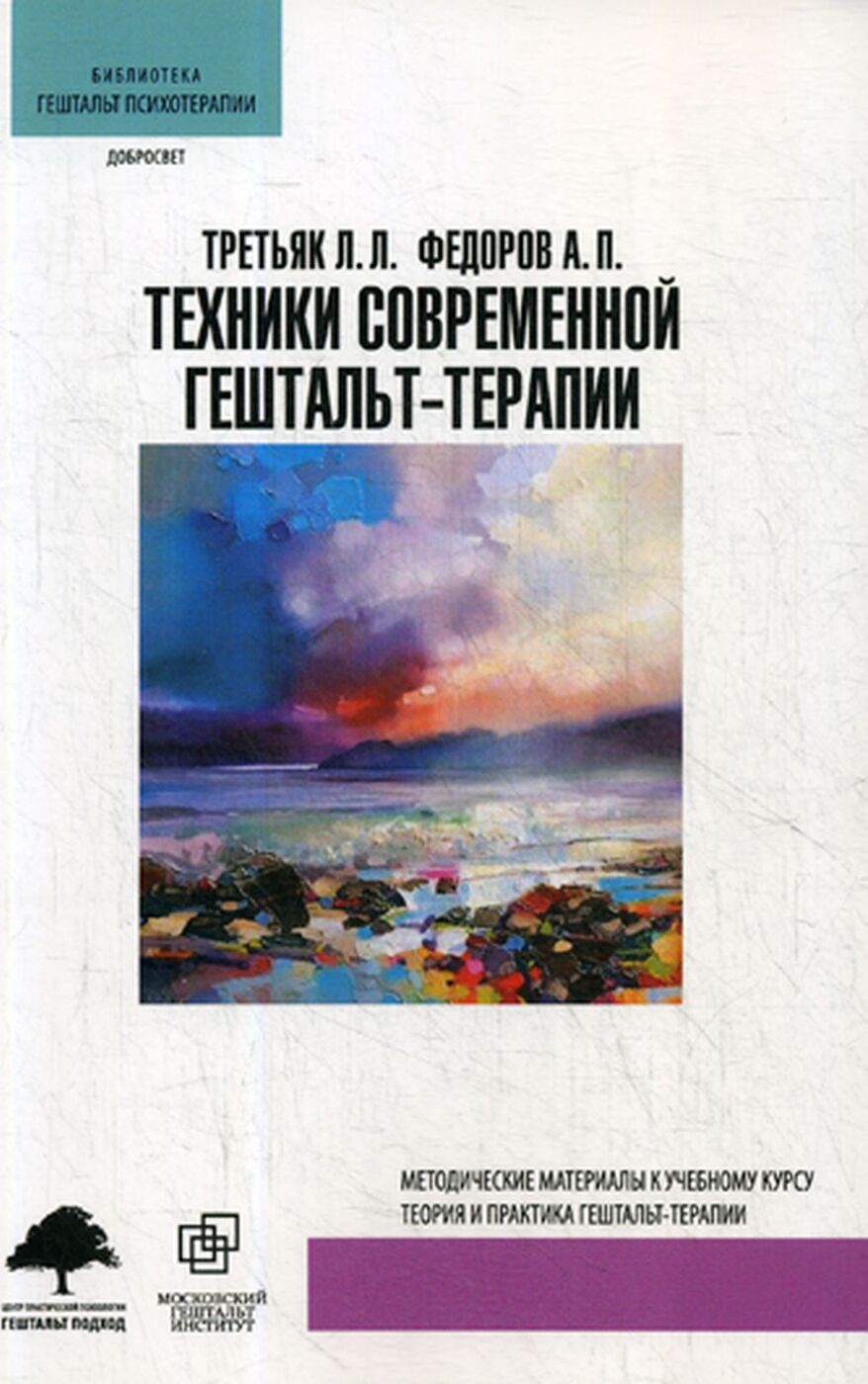 Техники современной гештальт-терапии. Методические рекомендации | Федоров  Александр Петрович, Третьяк Леонид Леонидович