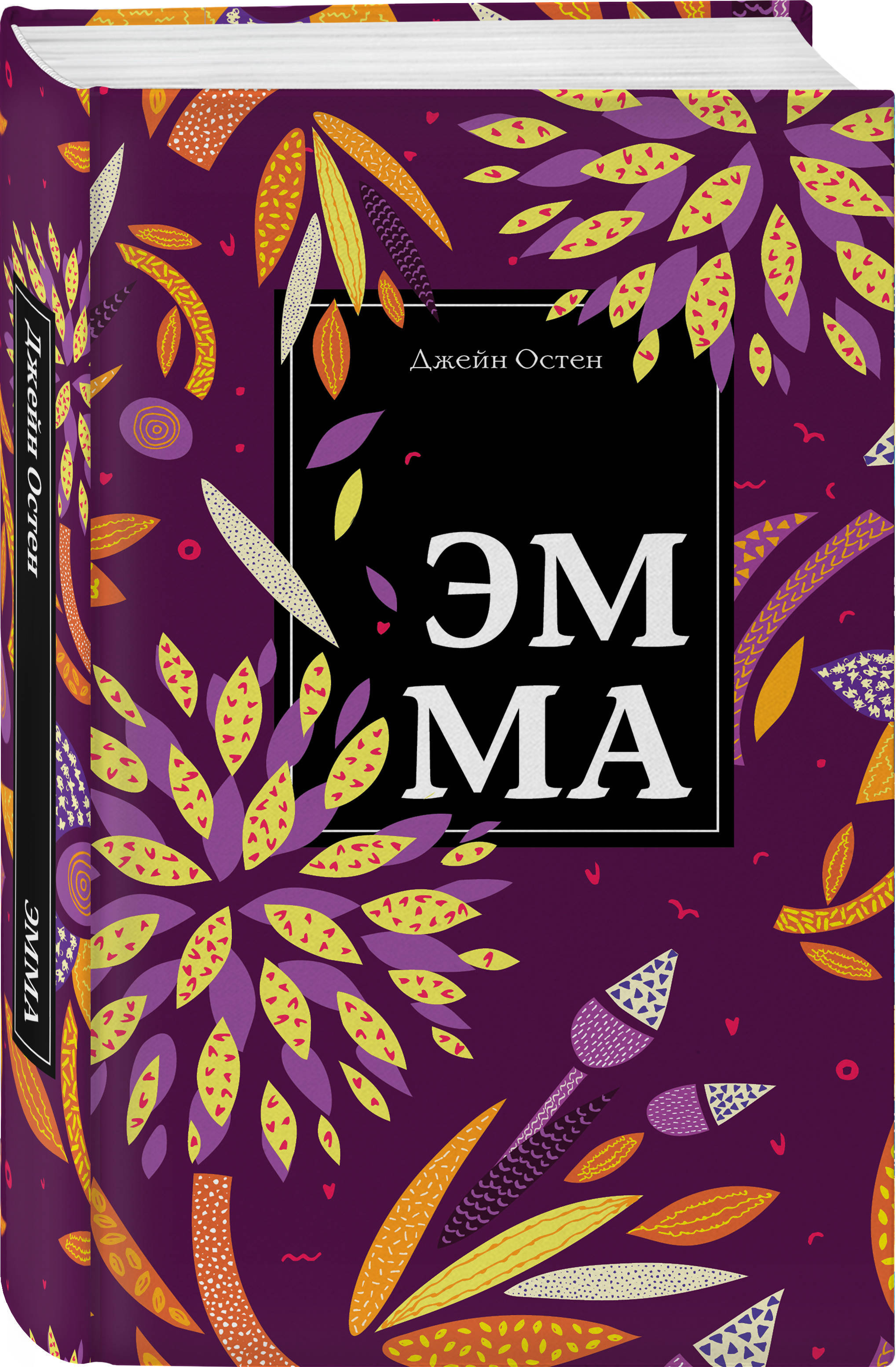 Книга "Эмма" Остен Джейн – купить книгу ISBN 978-5-04-109884-1 с ...