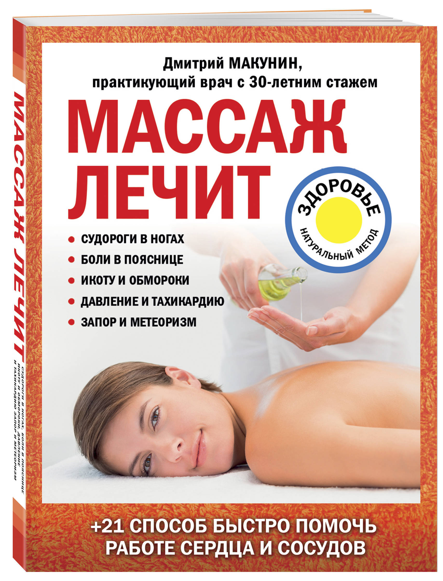 Массаж лечит: судороги в ногах, боли в пояснице, икоту и обмороки, давление  и тахикардию, запор и метеоризм | Макунин Дмитрий Александрович