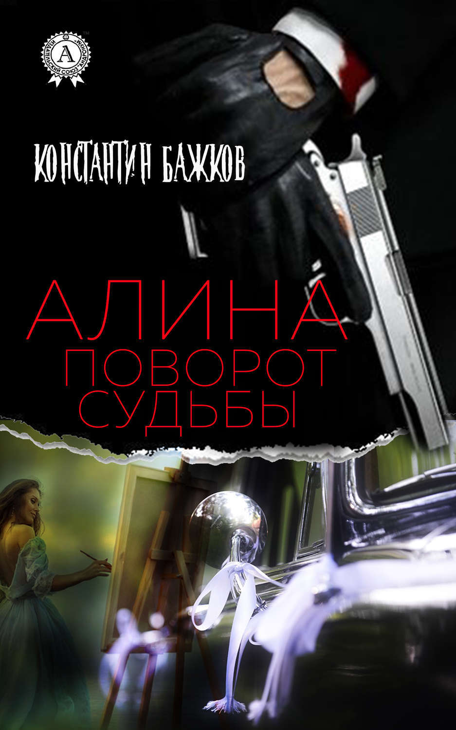 Повороты судьбы.