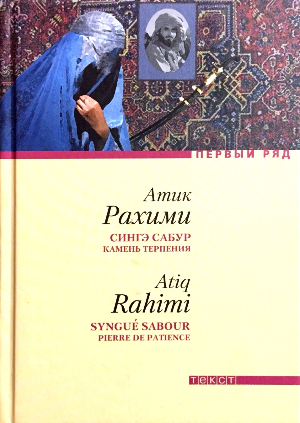 Камень терпения. Атик Рахими. Атик Рахими книги. Атик Рахими камень терпения. Сингэ Сабур.