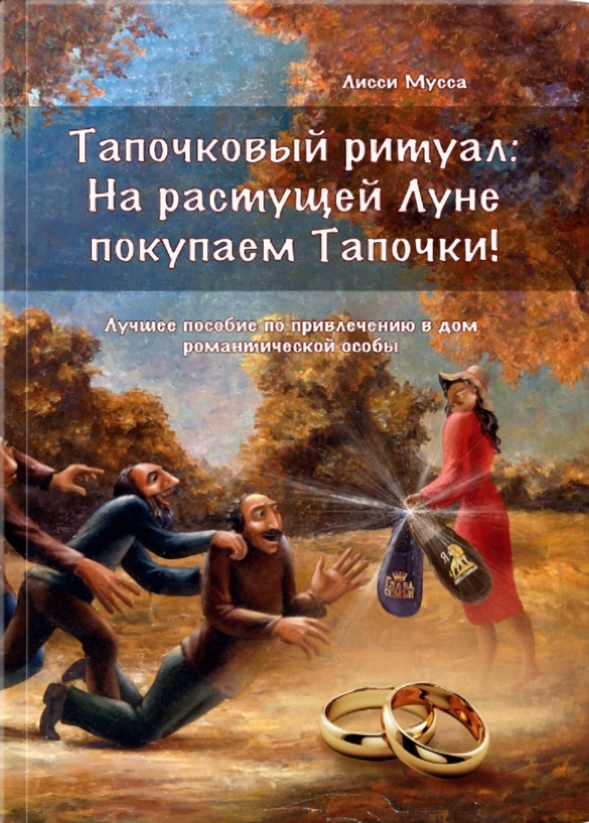 Тапочковый ритуал: На растущей Луне покупаем Тапочки! - купить с доставкой  по выгодным ценам в интернет-магазине OZON (168430480)