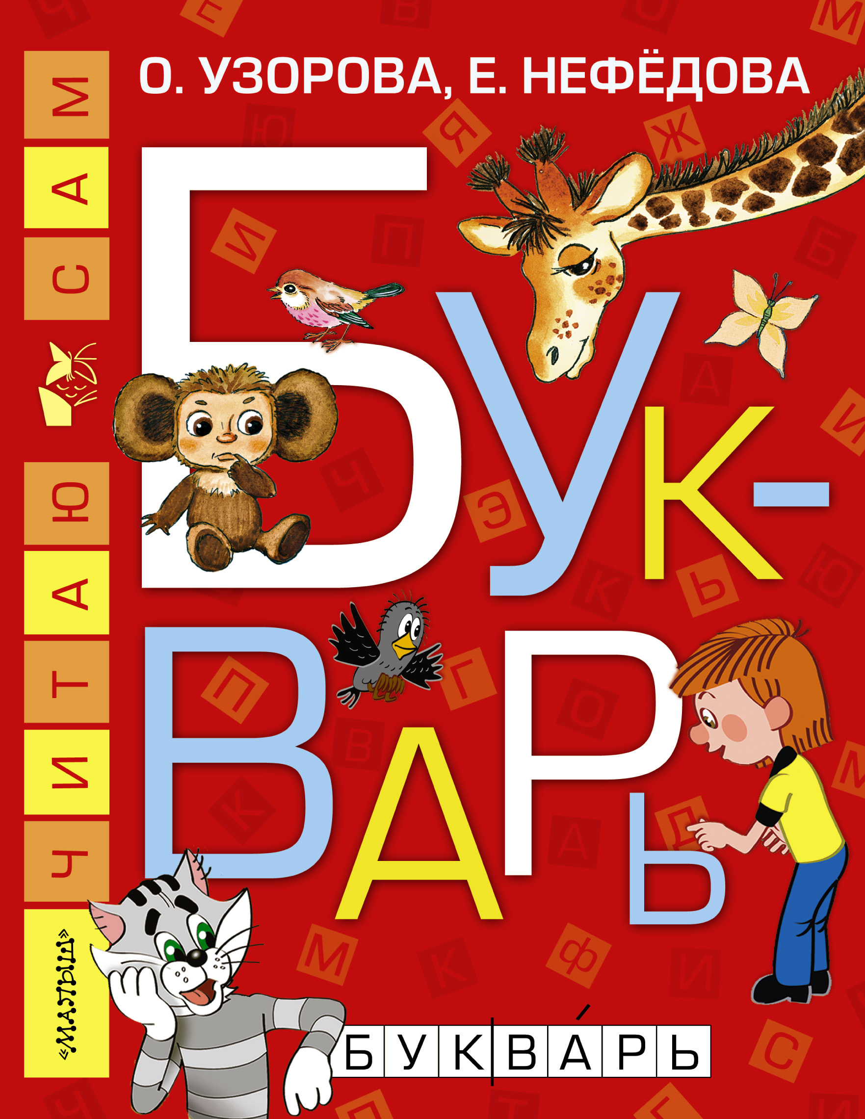 Книга "Букварь" Узорова Ольга Васильевна – купить книгу ISBN 978-5-17 ...