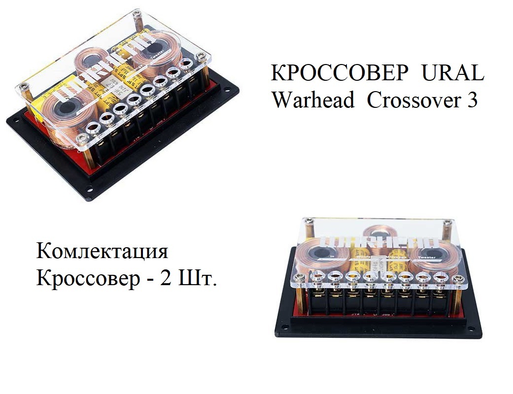 Кроссовер Ural Warhead Crossover 3-х полосный 8646161