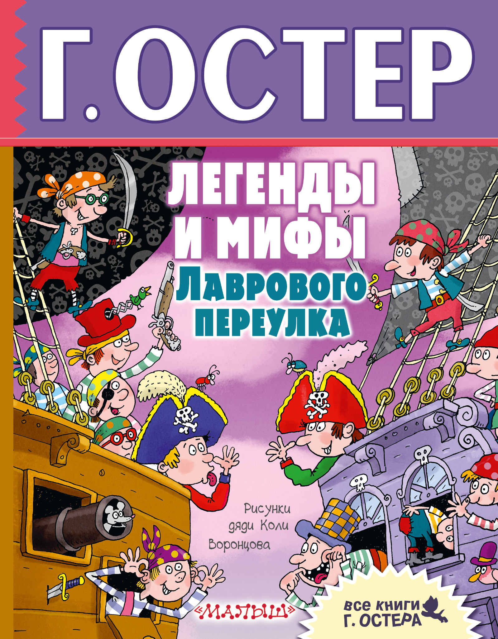 Легенды и мифы лаврового переулка. Легенды и мифы лаврового переулка книга. Книга для…. Книги Остера для детей.