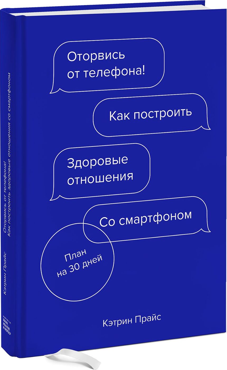 Оторвись от телефона! Как построить здоровые отношения со смартфоном |  Прайс Кэтрин