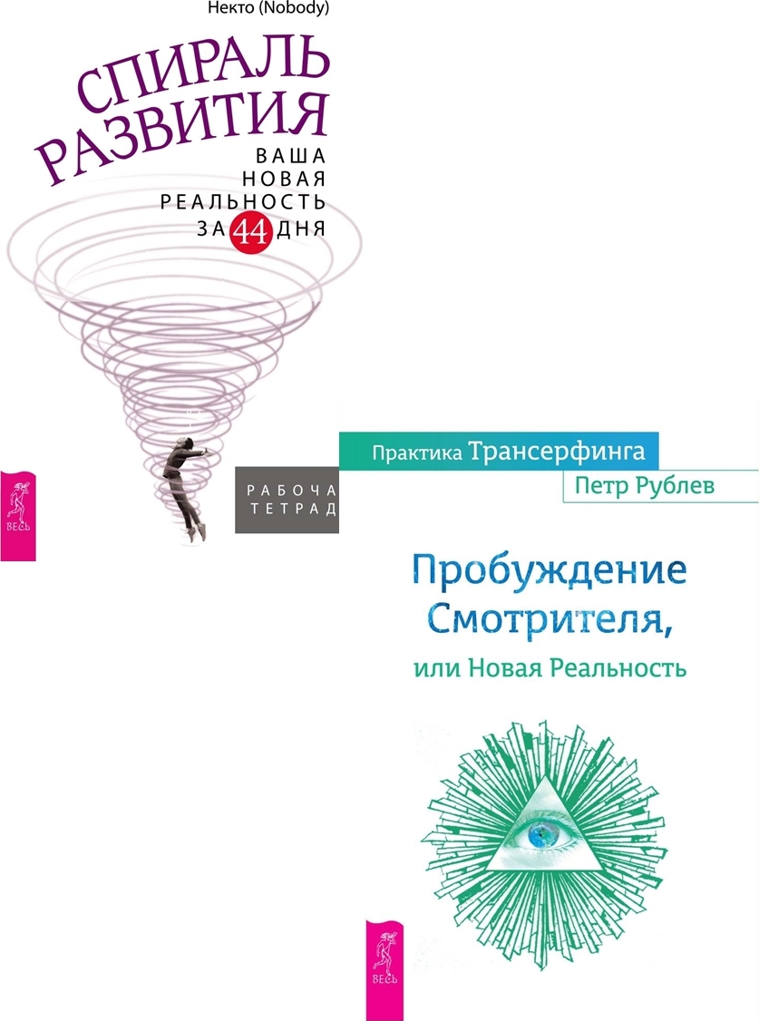 Книга некто. Спираль книга. Теория спиралевидного развития. Спираль накника женский. Спираль развитие 2022 книга.