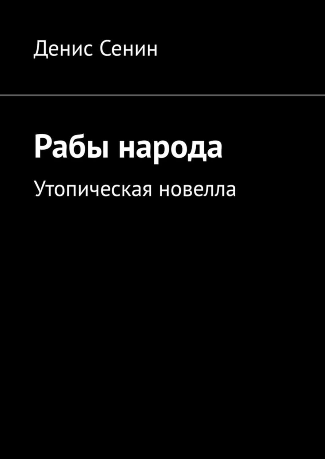 Книга рабов. Денис новелл. Рабы Роман.