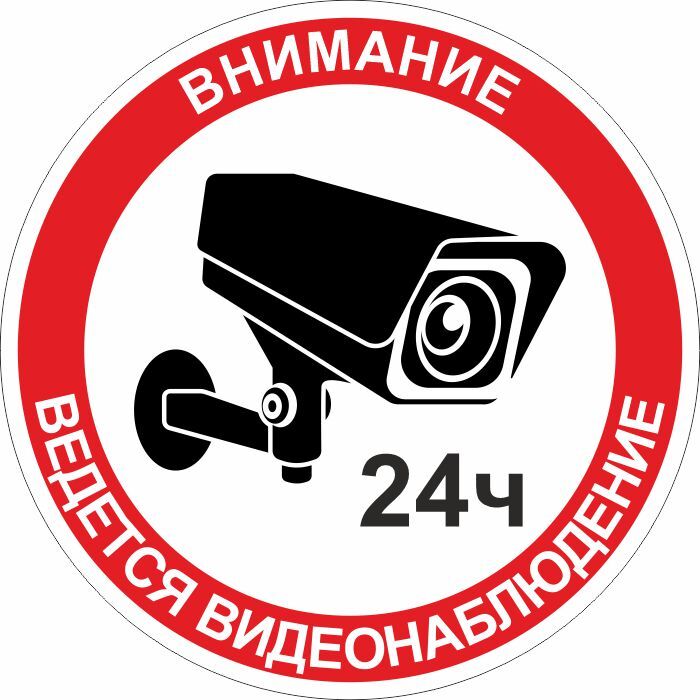 Наклейка"Видеонаблюдение24ч"виниловаякруглая100х100мм1штпроизводствоПолиЦентр