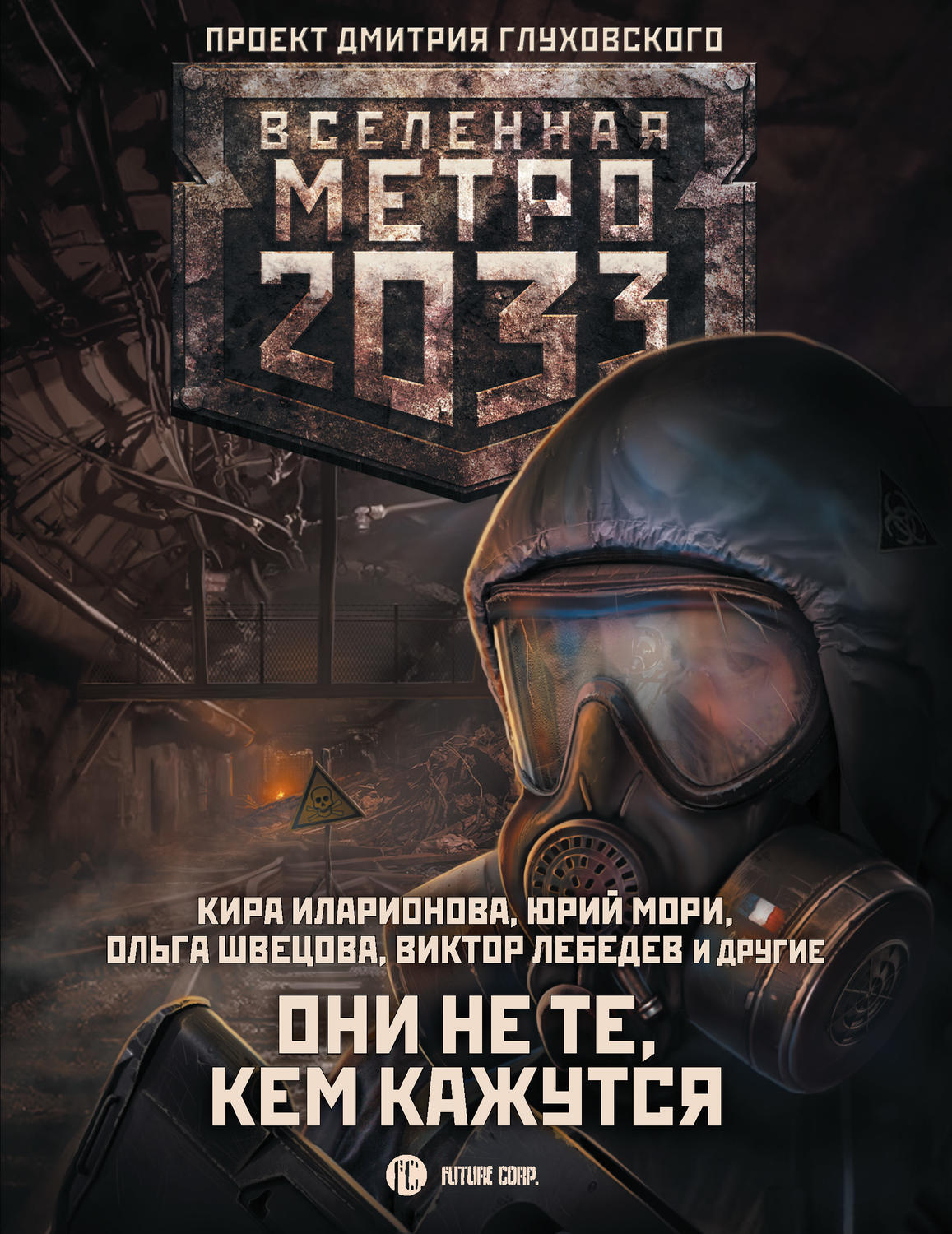 «<b>Метро</b> <b>2033</b>» Дмитрия Глуховского – культовый фантастический роман, самая об...