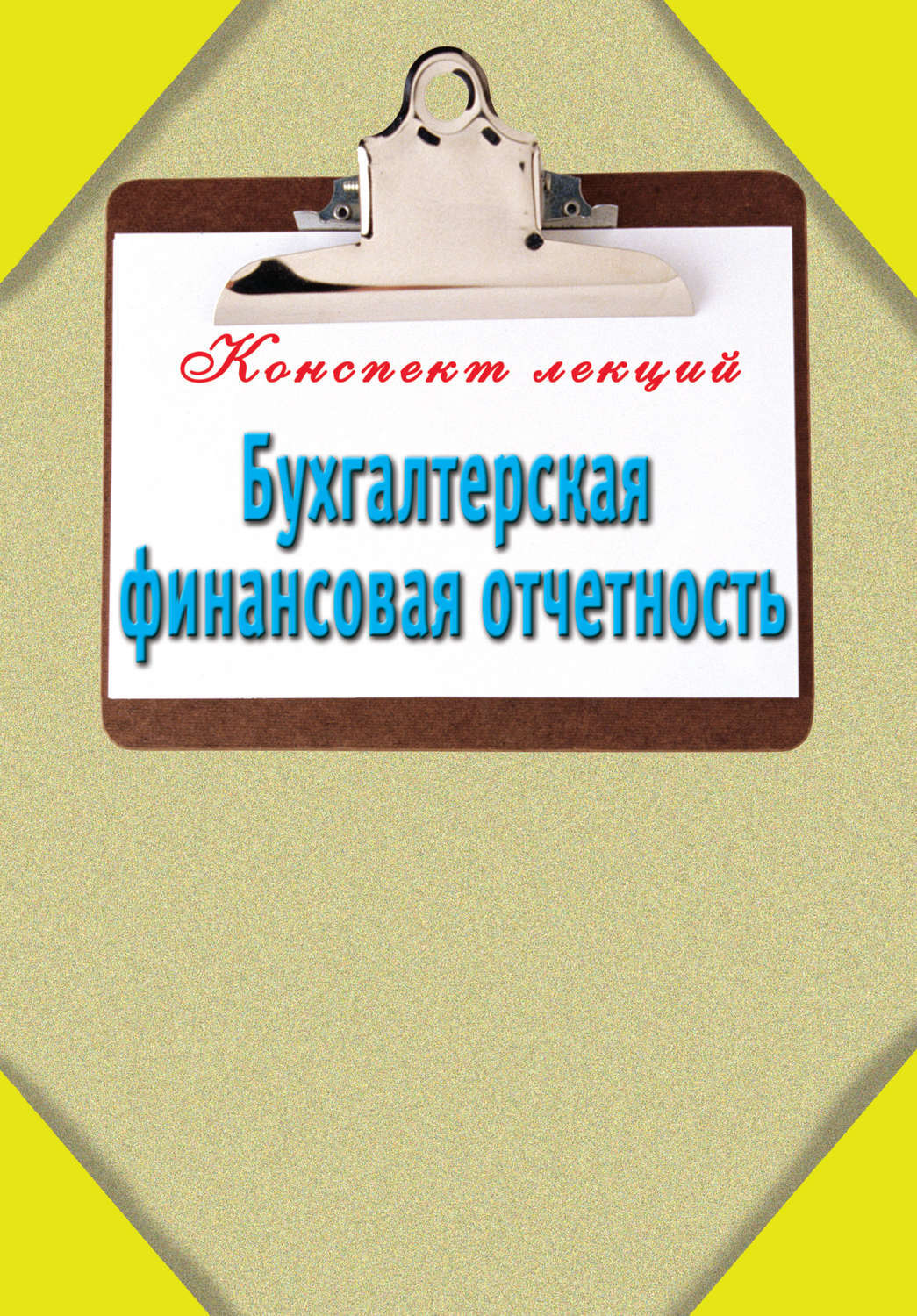 Читать книгу отчет. Финансовая отчетность книга. книги о бухгалтерской отчетности. как читать финансовую отчетность книга. главная бухгалтерская книга.