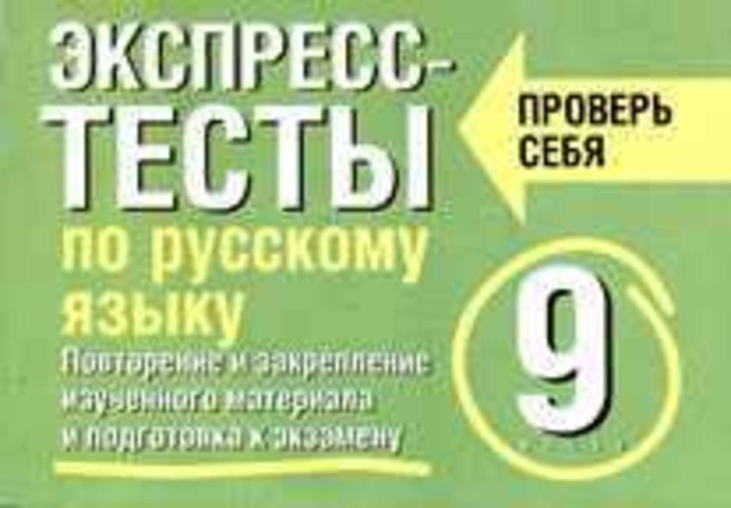 Купить Русский 9 Класс