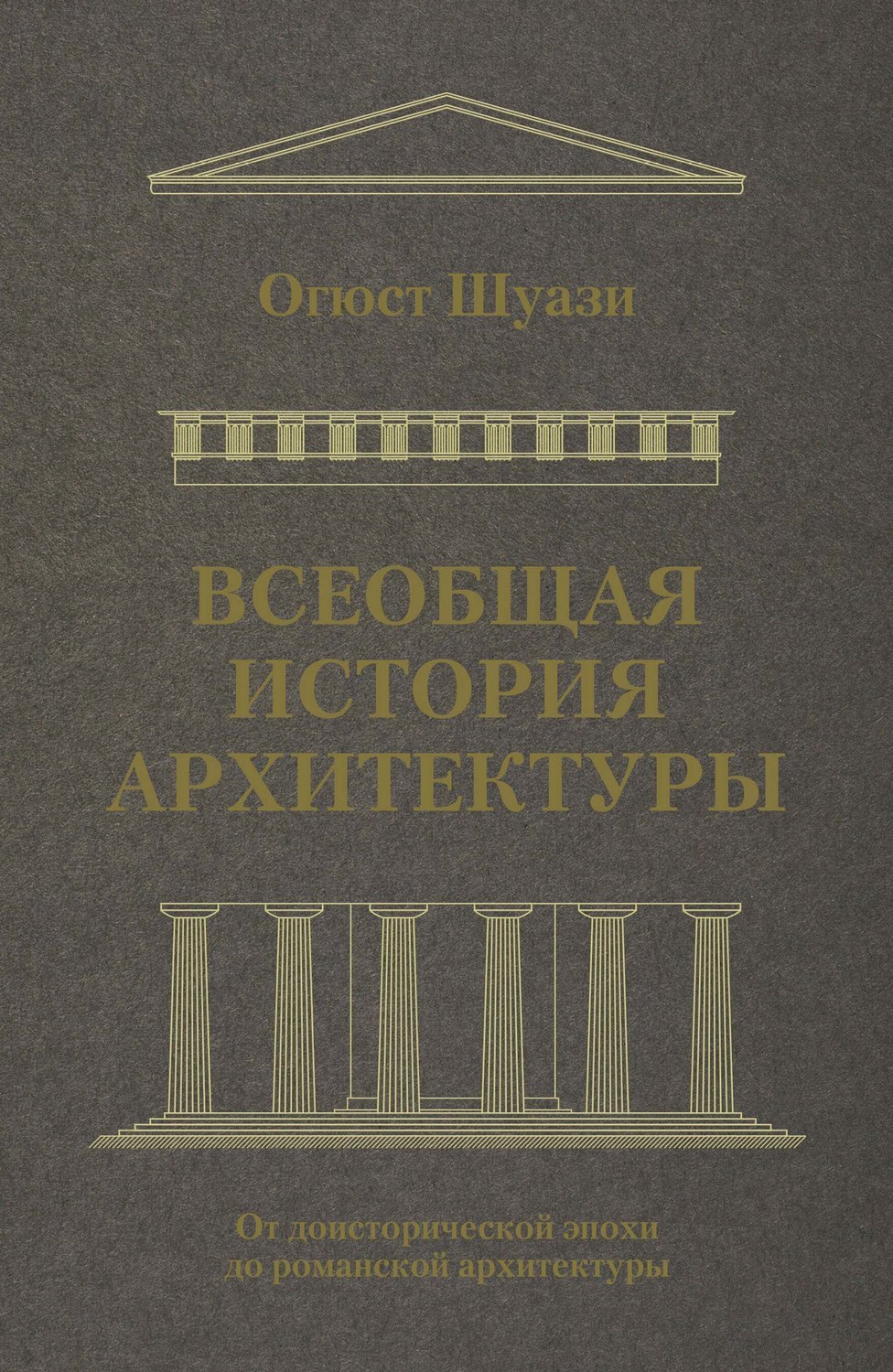 Шуази история архитектуры pdf