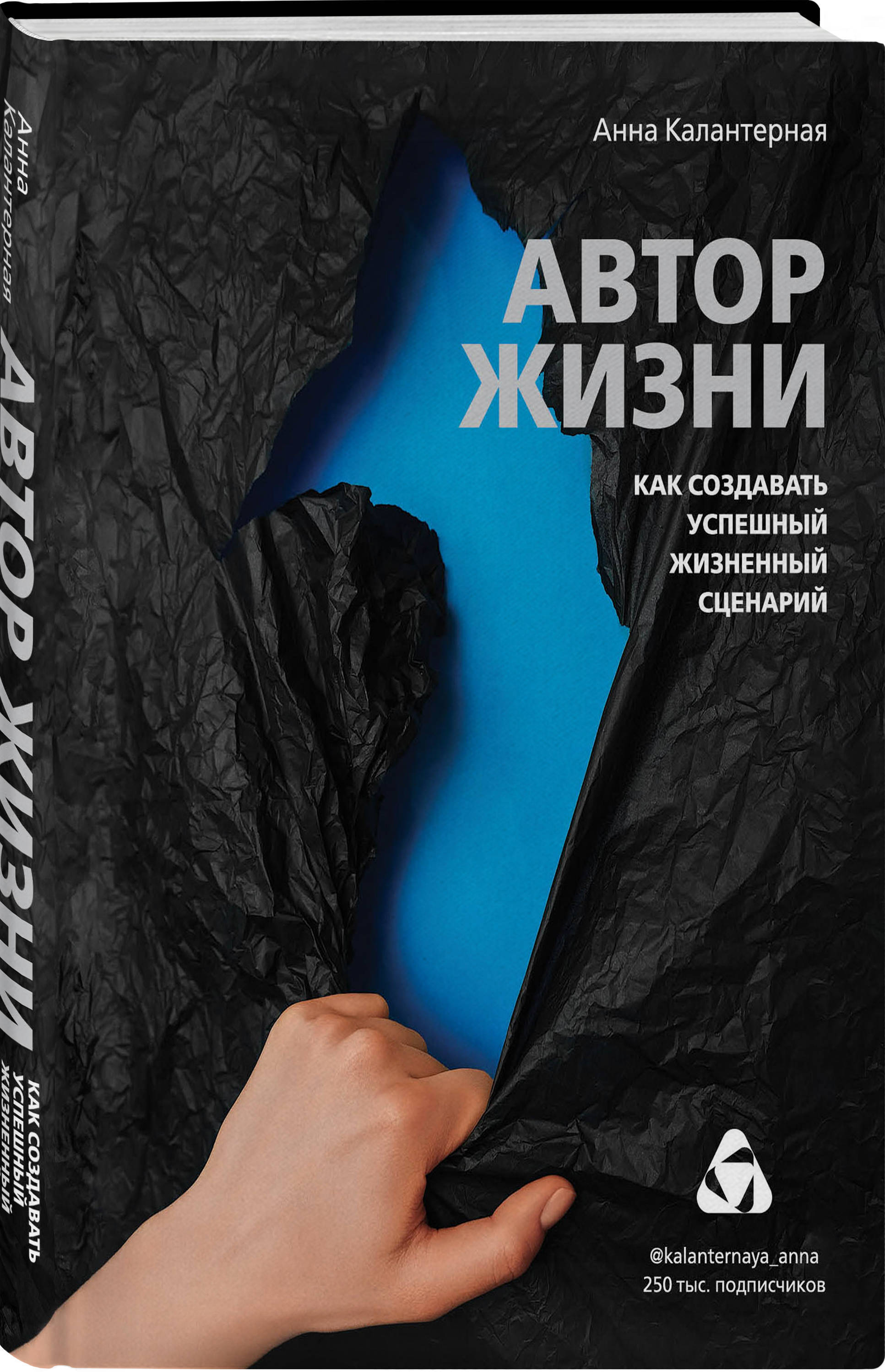 Автор жизни. Автор жизни Анна Калантерная. Анна Калантерная Автор жизни книга. Автор жизни. Как создавать успешный жизненный сценарий. Автор жизни. Как создавать успешный жизненный сценарий Калантерная а..