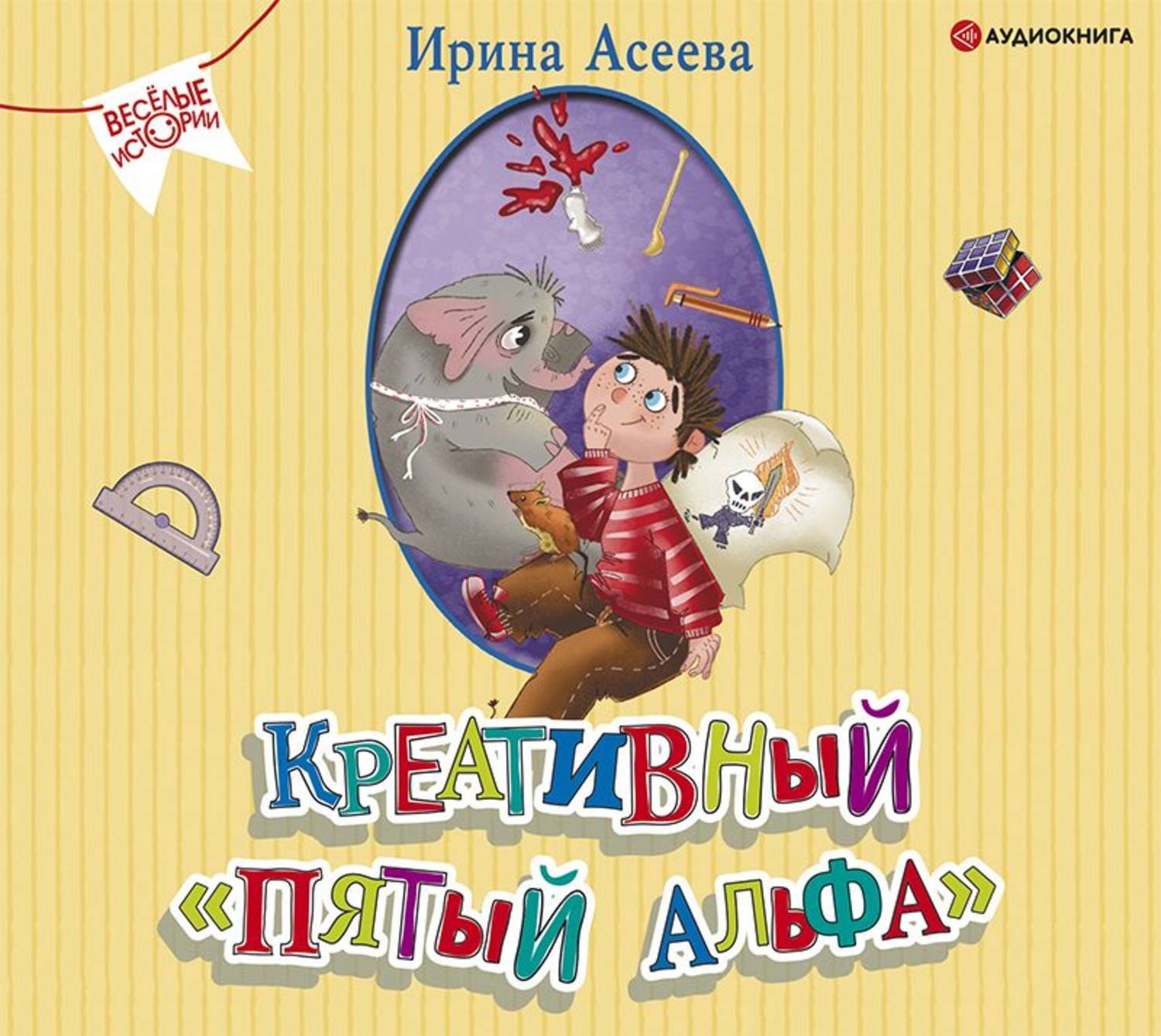 Альфа 5 книга. Книги Ирины Асеевой. Креативный пятый Альфа книга.