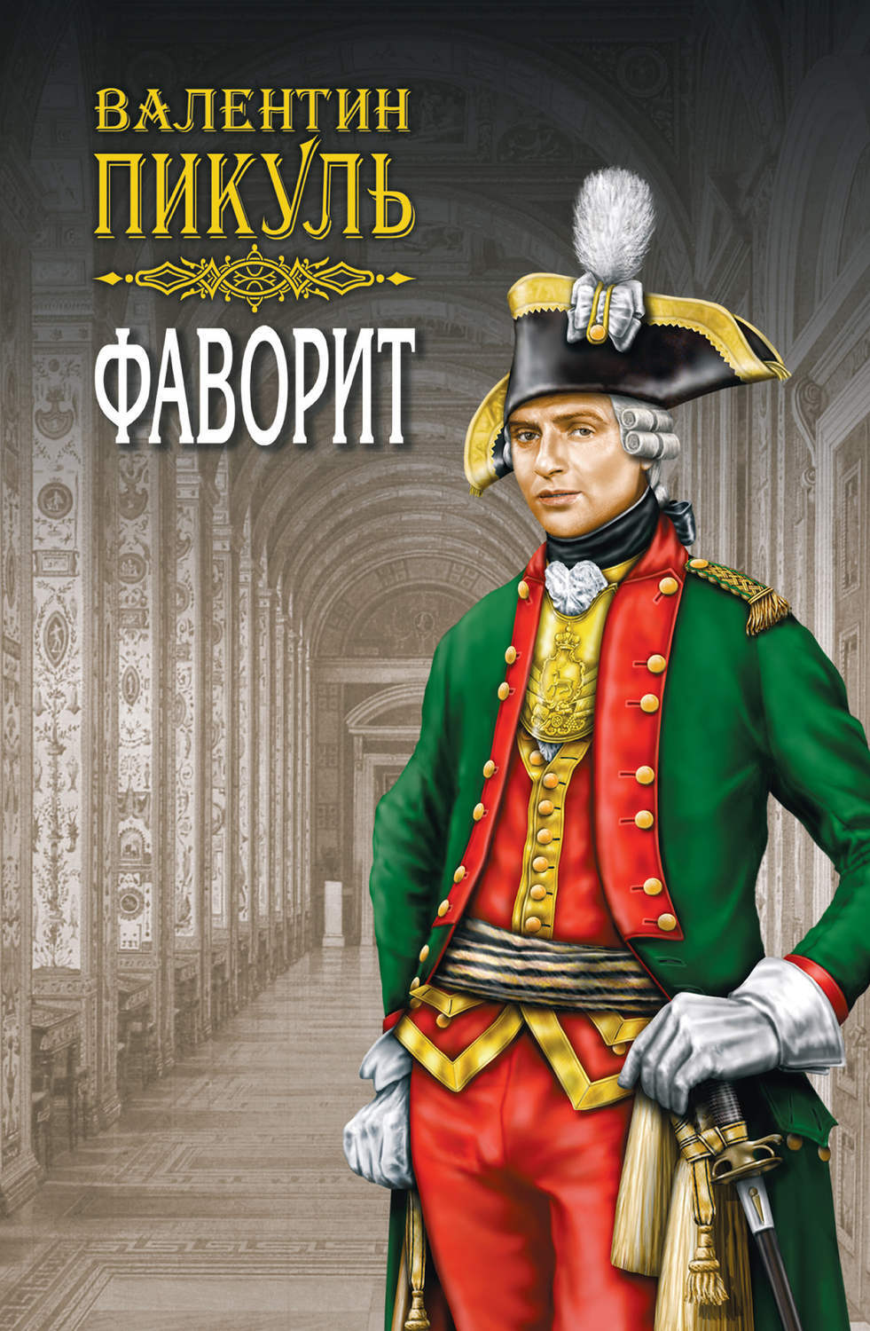 Фаворит валентин пикуль фото Фаворит. Книга первая. Его императрица. Том 1 - купить с доставкой по выгодным ц
