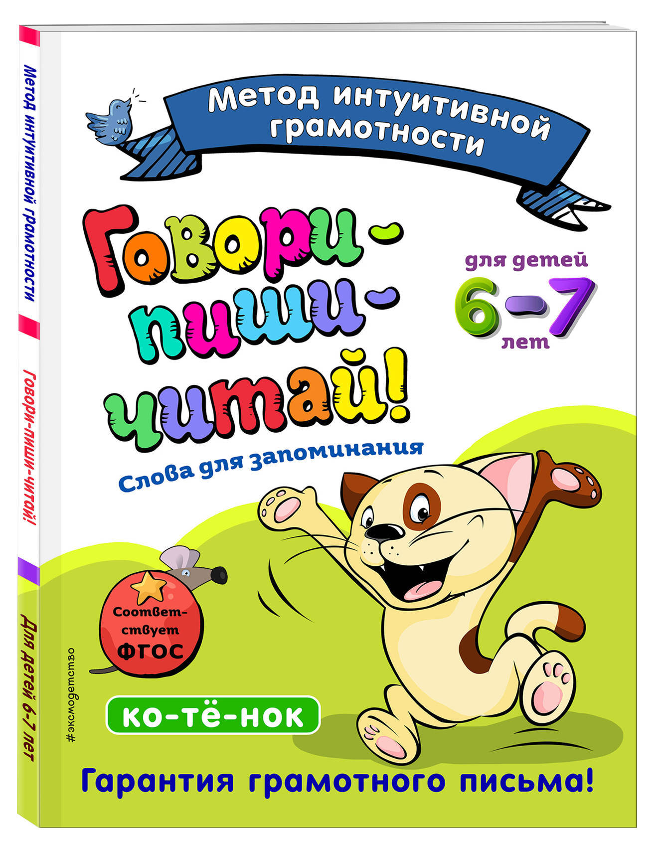 Говори-пиши-читай! Слова для запоминания: для детей 6-7 лет | Лифанова  Татьяна Ивановна, Сикорская Ирина Ивановна - купить с доставкой по выгодным  ценам в интернет-магазине OZON (950564054)