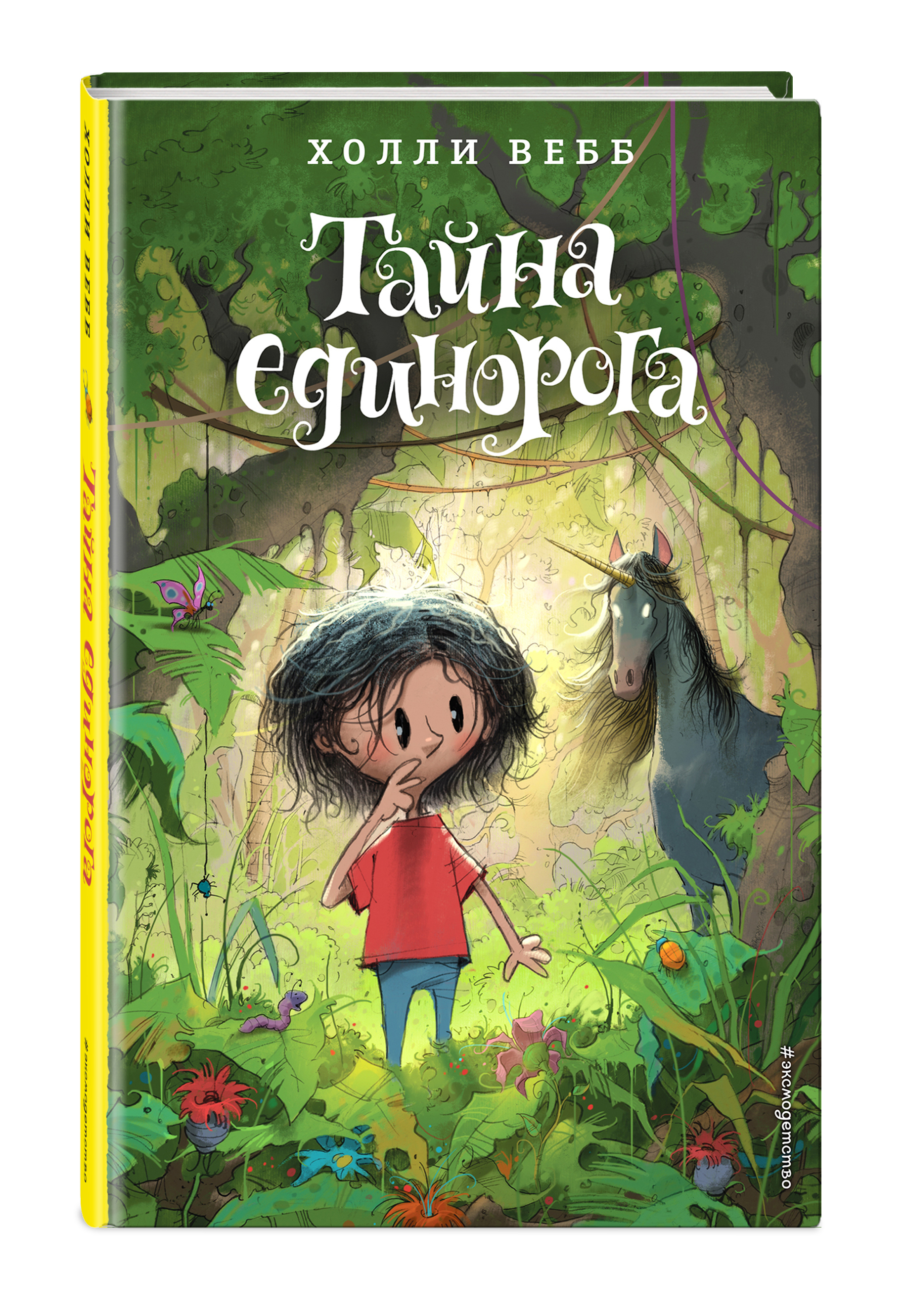 Тайна единорога (#6) | Вебб Холли