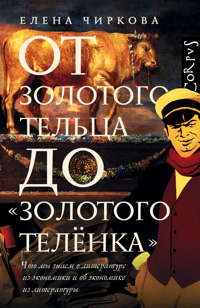 От золотого тельца до "Золотого теленка". Что мы знаем о литературе из экономики и об экономике