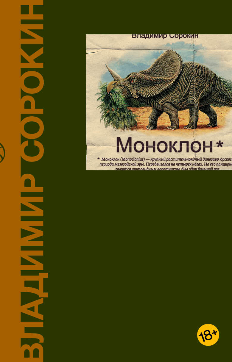 Моноклон | Сорокин Владимир Георгиевич - купить с доставкой по выгодным  ценам в интернет-магазине OZON (259878748)