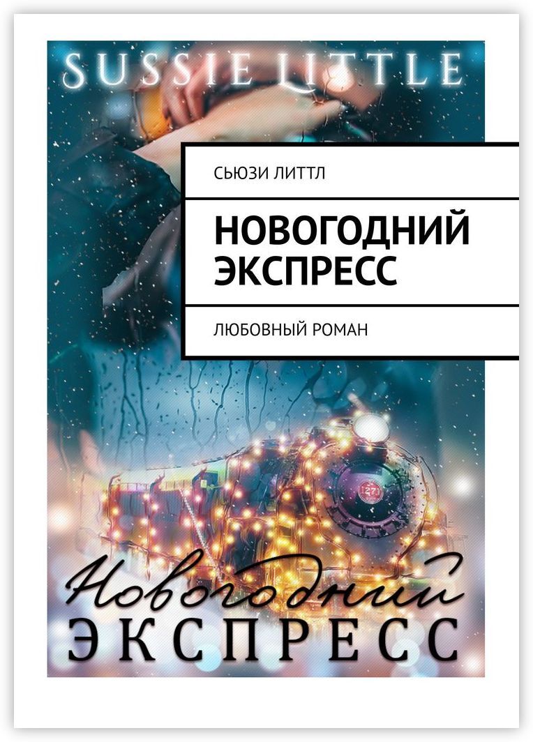 Новогодний Экспресс 2022 Онлайн Новогодний Экспресс 2022 Онлайн