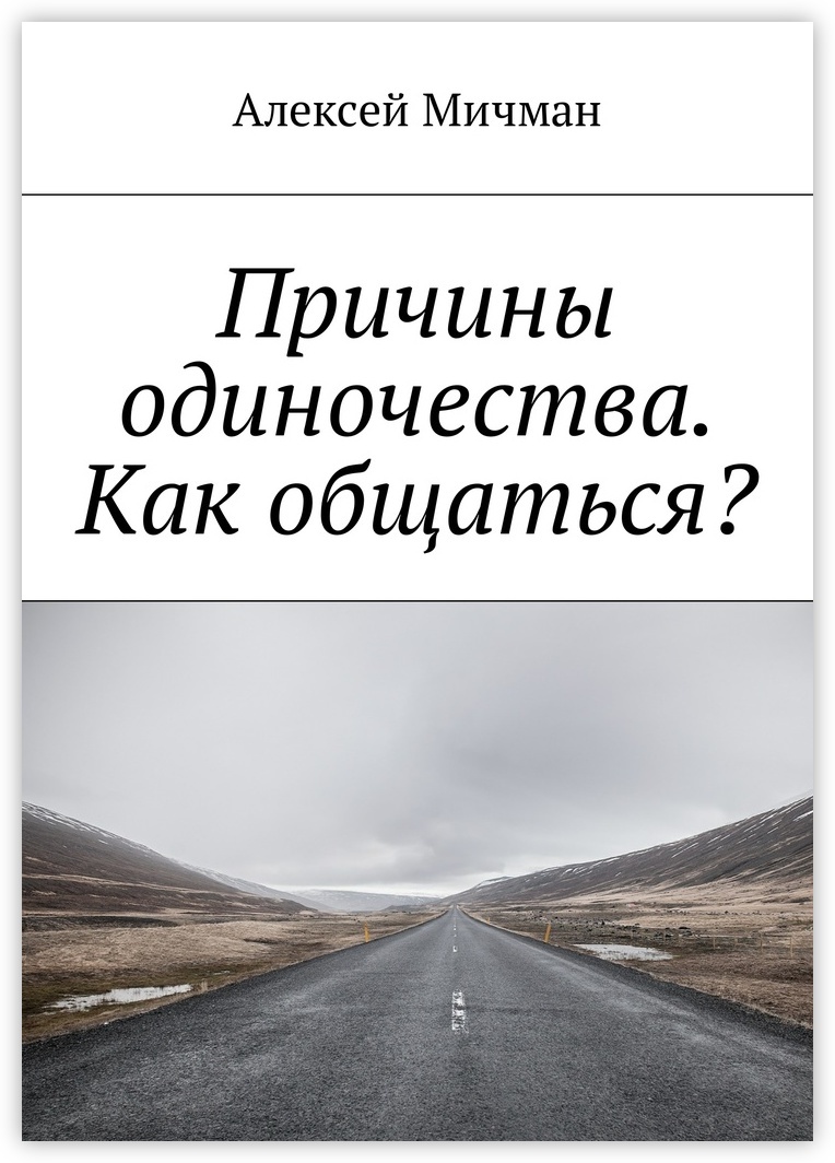 Почему одиночество. Причины одиночества. Книга причина. Книга как правильно общаться с людьми. Книга мягкое общение.