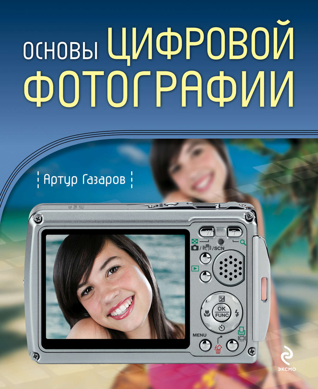 Книги о цифровой фотографии