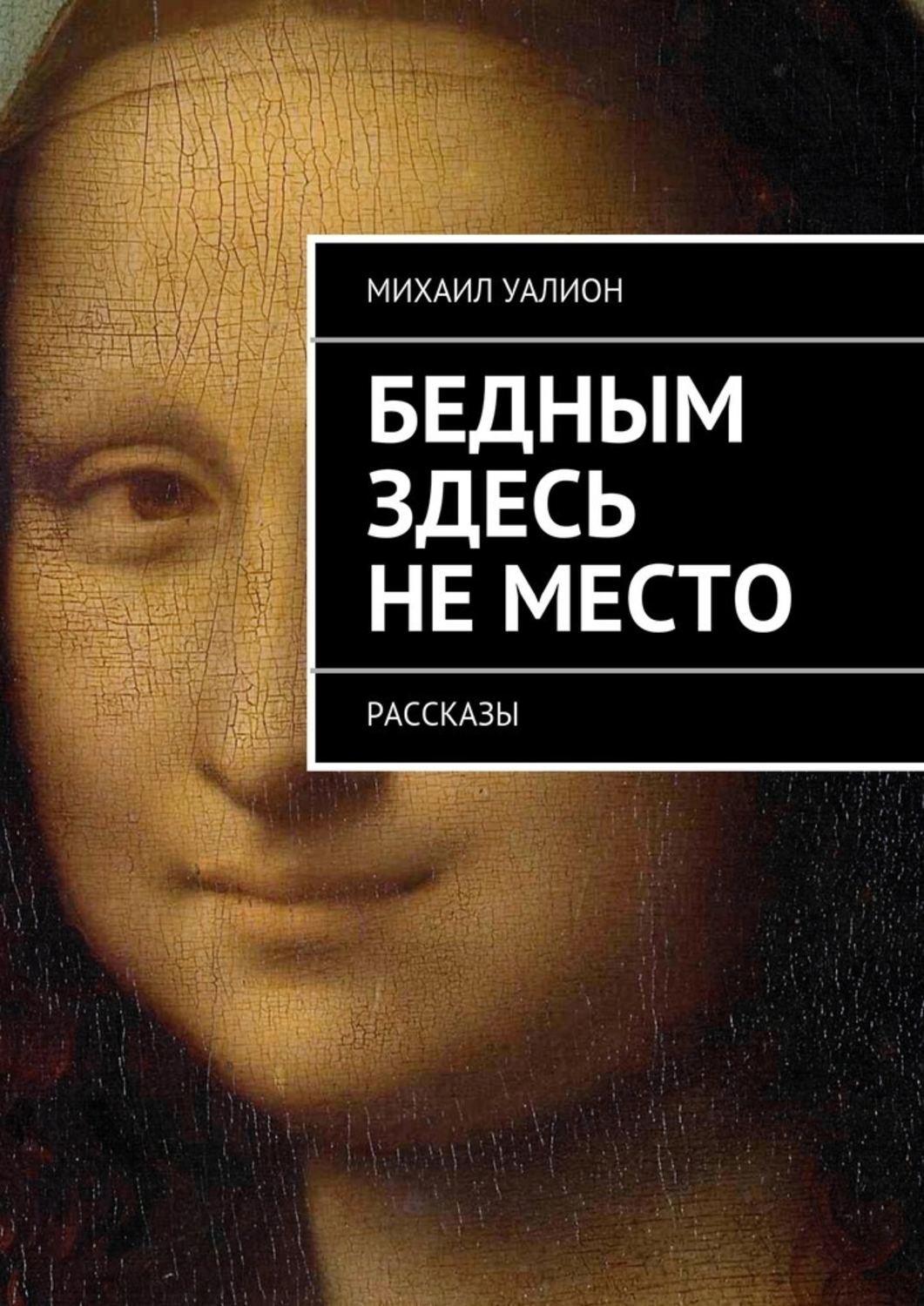 Экономика бедных книга. Уалион. Мой бедный бедный мастер.