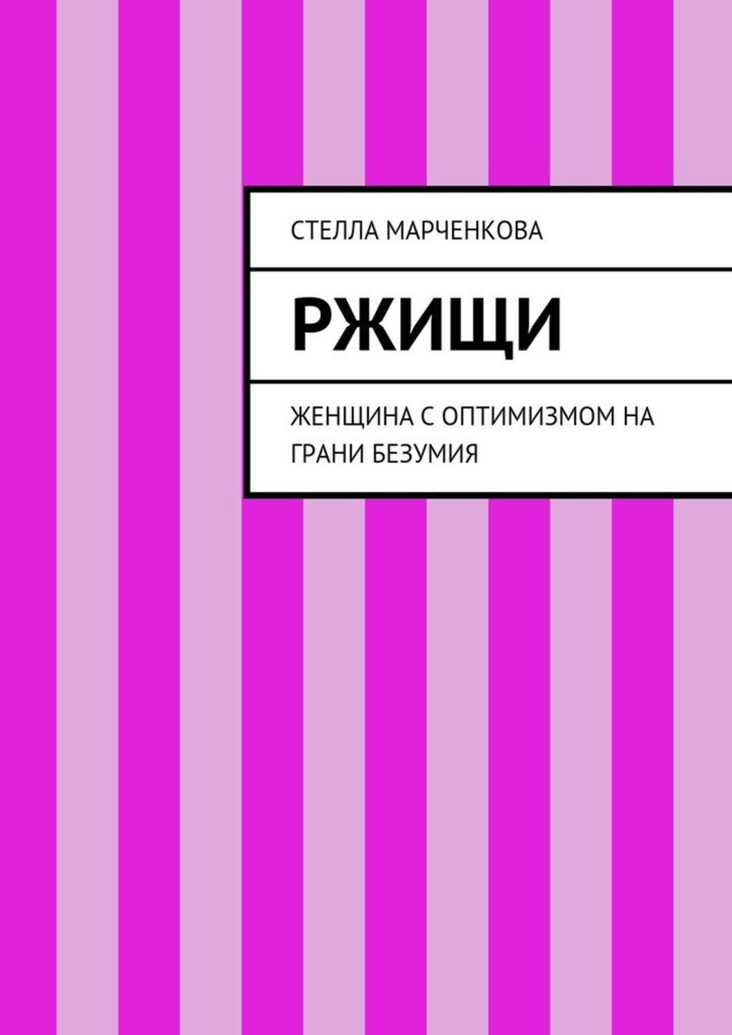 Испорченная безумием. Грань безумия книга. Книги о сумасшествии женщин. На грани безумия. Оптимизм альбом.