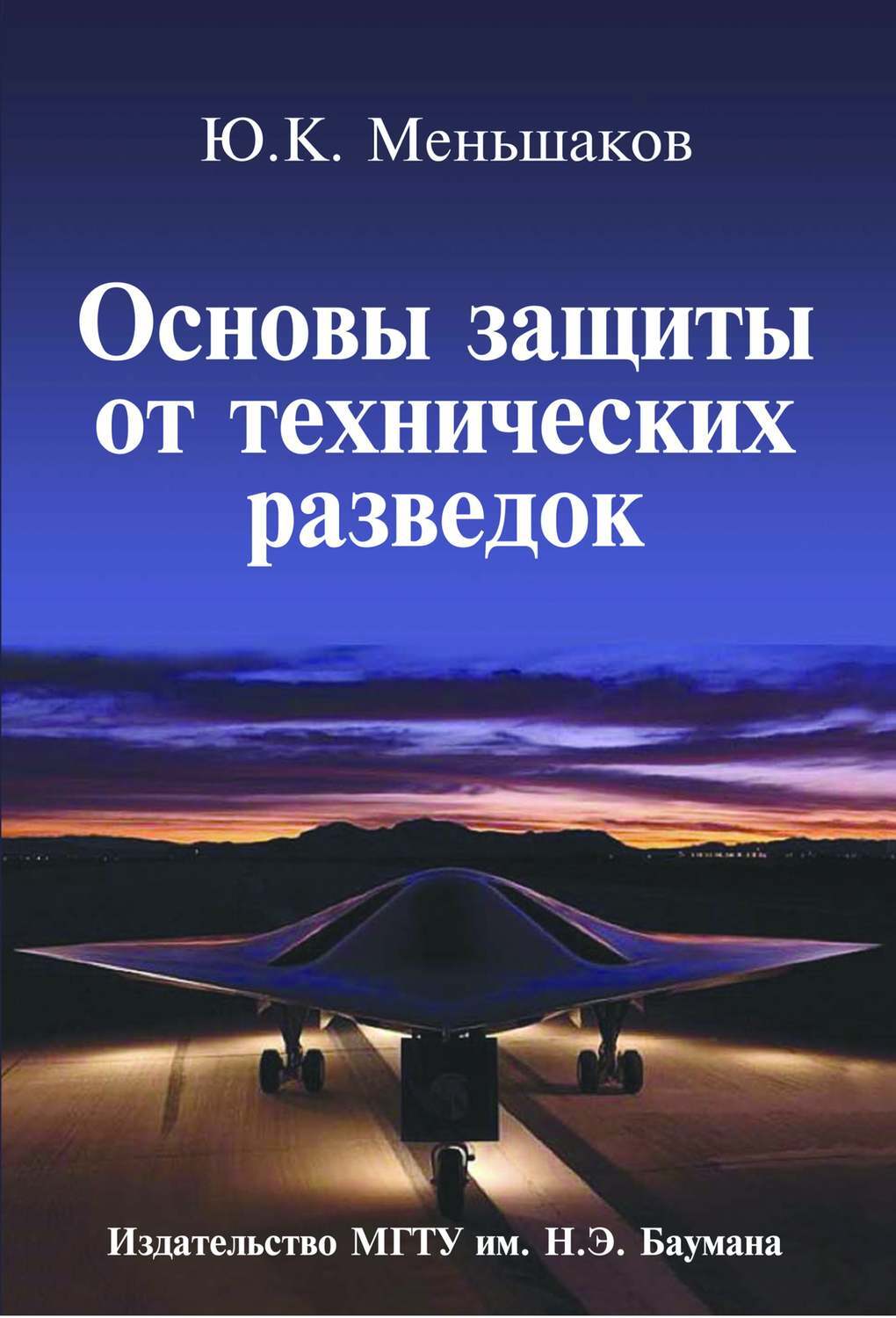 Основы защиты. Меньшаков ю.к. основы защиты от технических разведок.. Техническая разведка книга. Меньшаков книги. Меньшиков основы защиты от технических разведок.