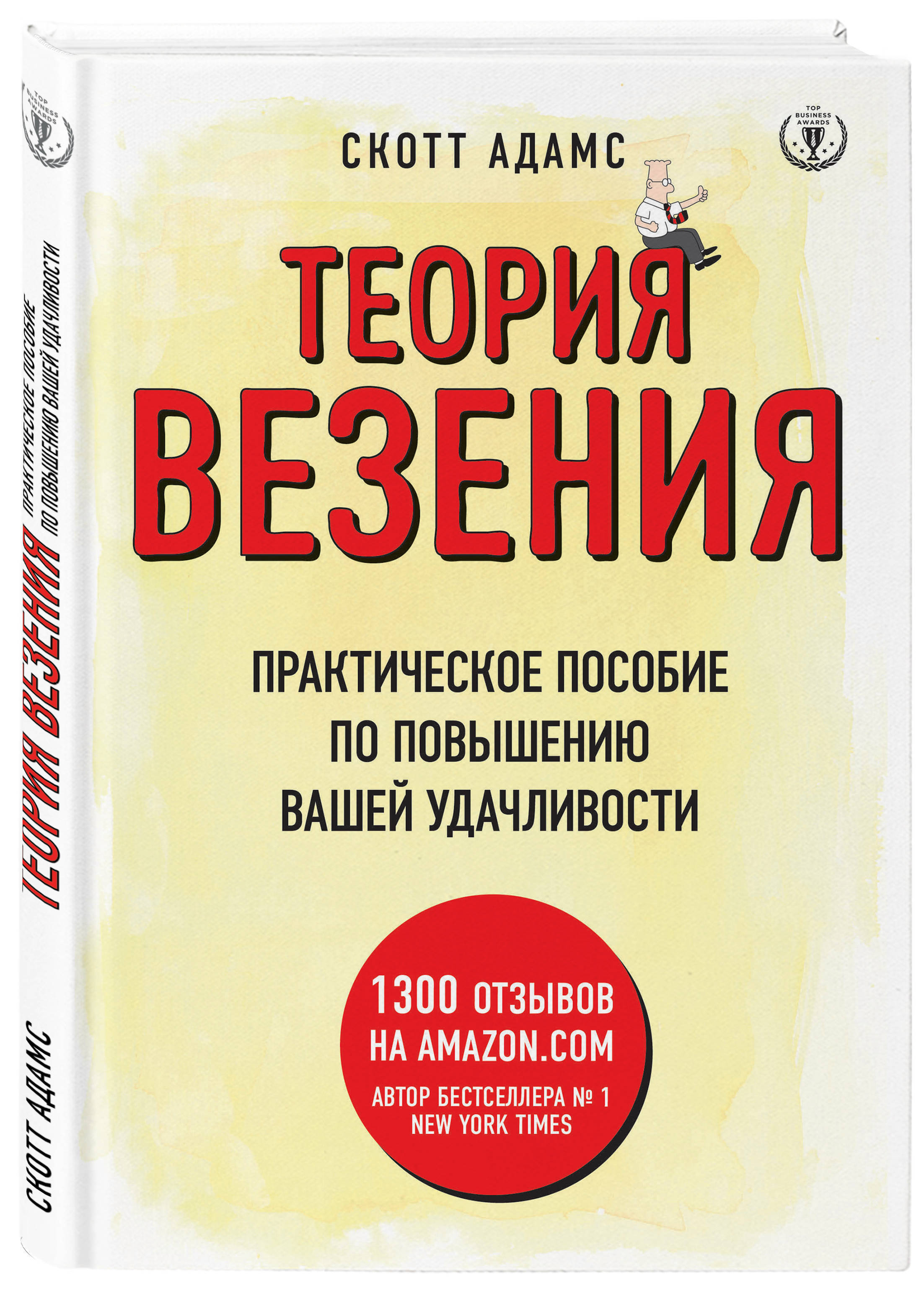 Практическое пособие. Теория везения Скотт Адамс. Теория везения. Практическое пособие по повышению вашей удачливости. Теория везения книга.