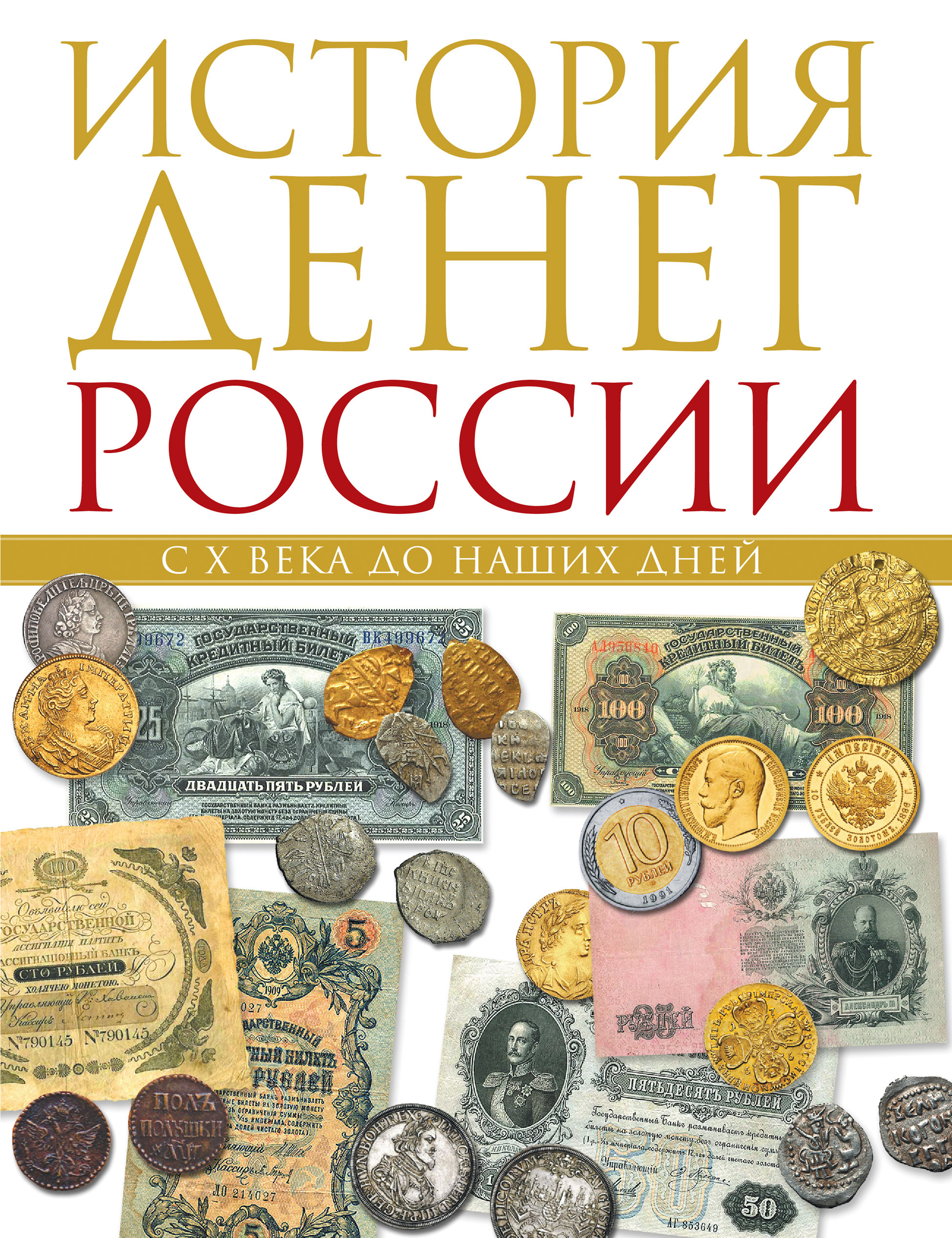 История богатств. История российских денег. История денег книга. История денег в России. Дети и деньги книга.