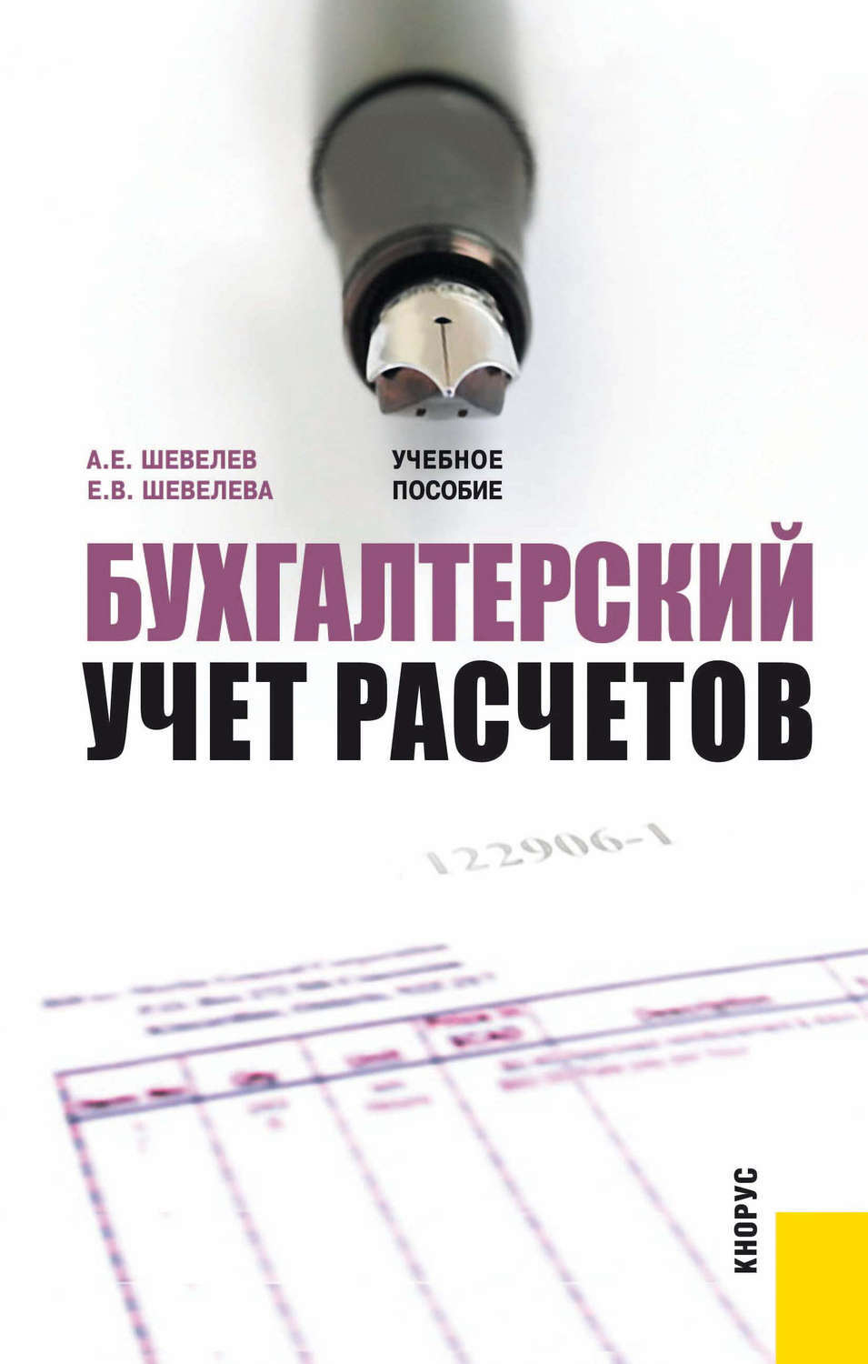 Книга учета бухгалтерская. Книги по бухучету. Бухучет книга. Бухгалтерский учет и анализ е. а. Шевелева.