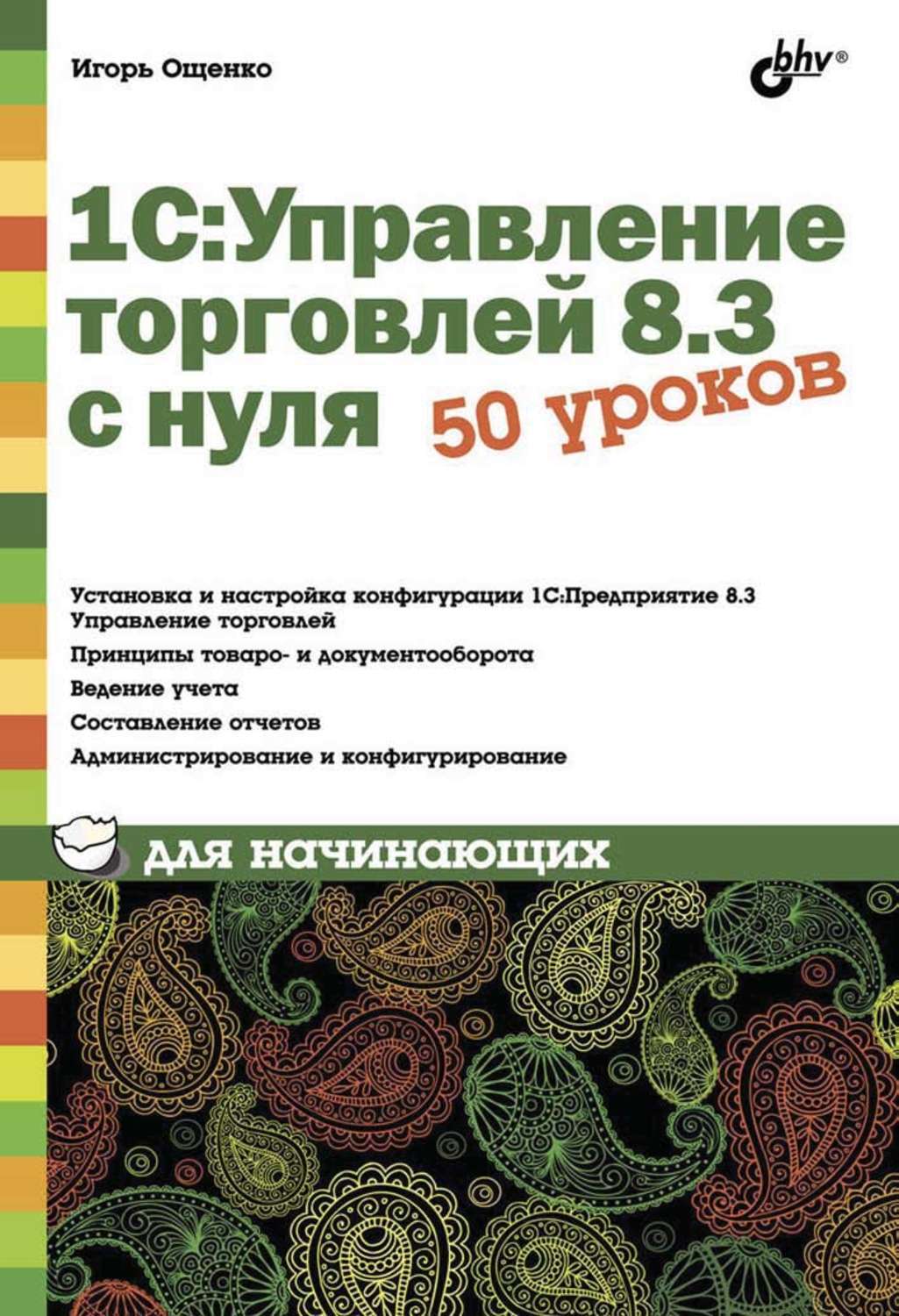Управление проектами с нуля книга Цифровая книга "1С:Управление торговлей 8.3 с нуля. 50 уроков для начинающих" Ощ