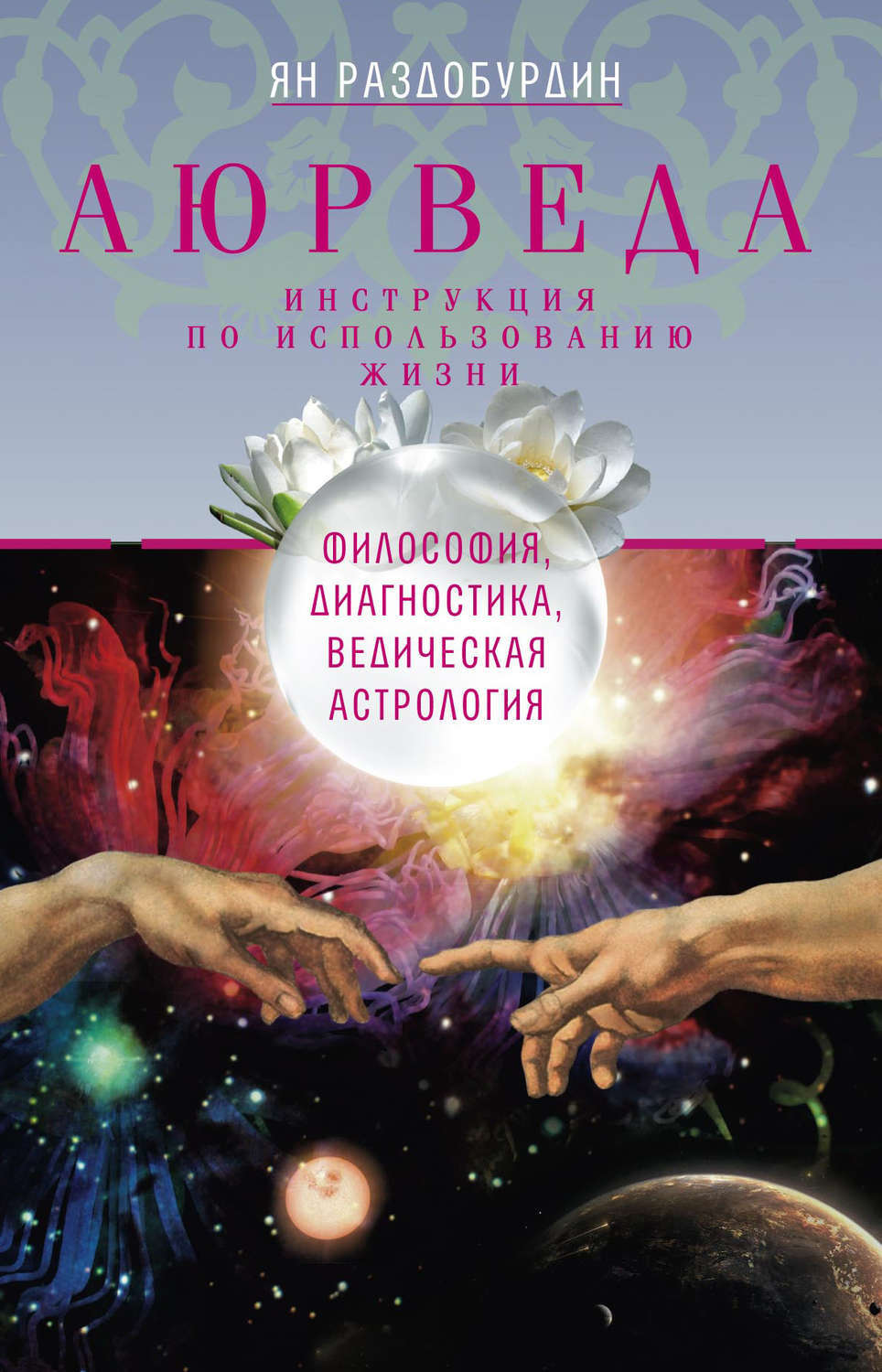 Ведическая философия. Ведическая астрология.. Аюрведа книга. Аюрведическая астрология.