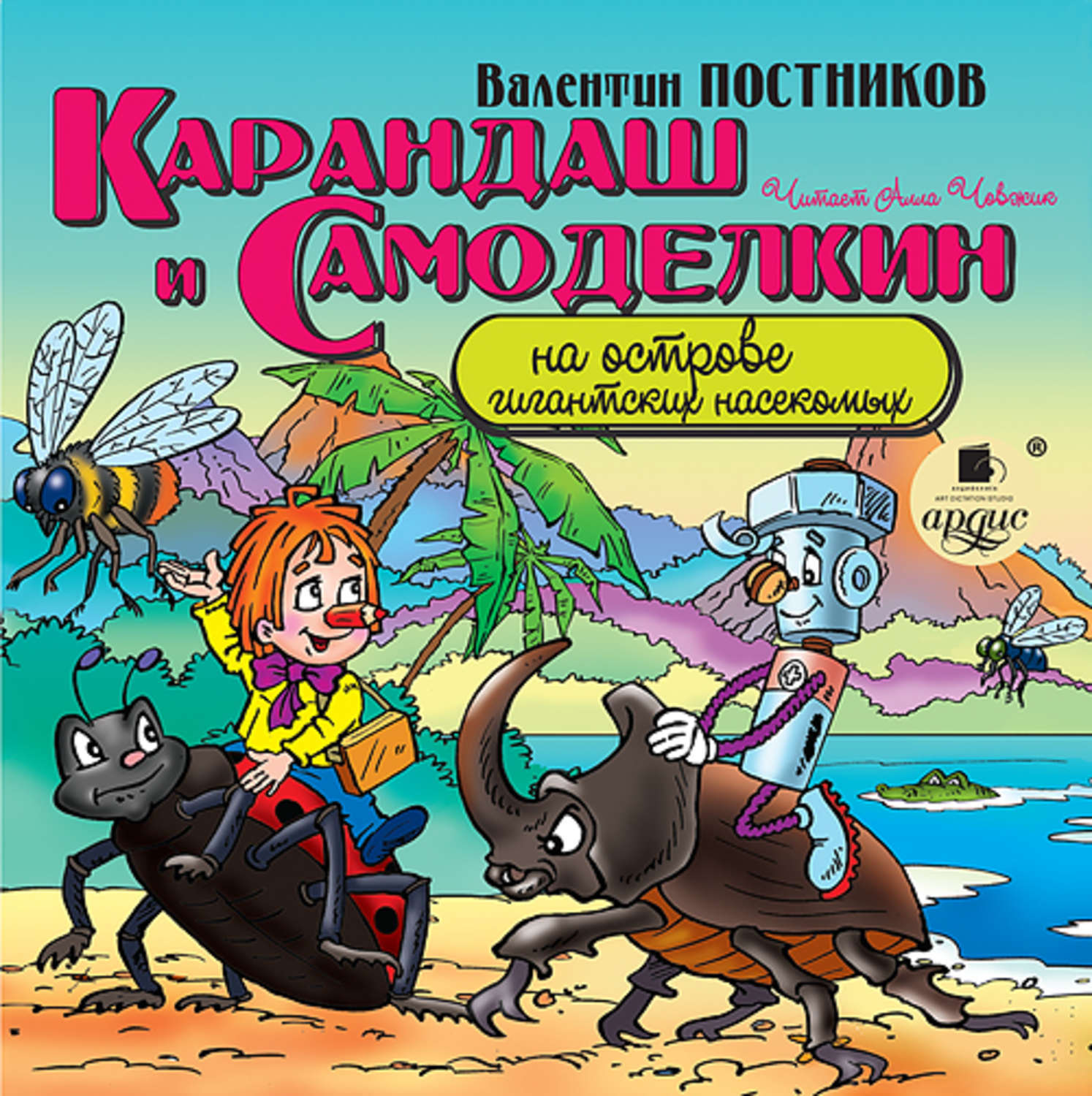 Карандаш и самоделкин. Карандаш и Самоделкин на острове гигантских. Карандаш и Самоделкин на острове гигантских насекомых. Постников в. 