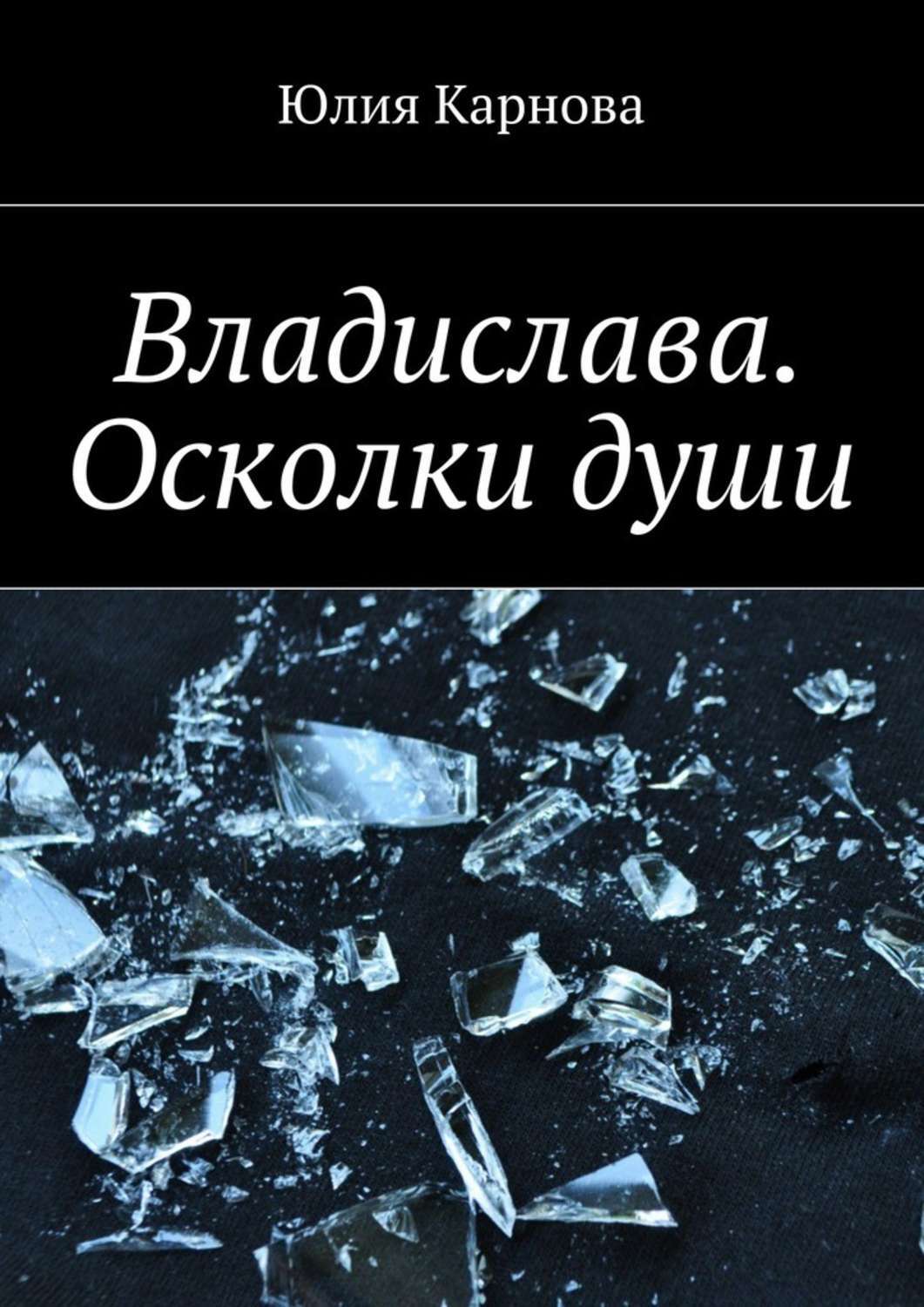 Осколки души гл64. Осколки души. Книга осколки души 13. Осколки души. Черный рик.