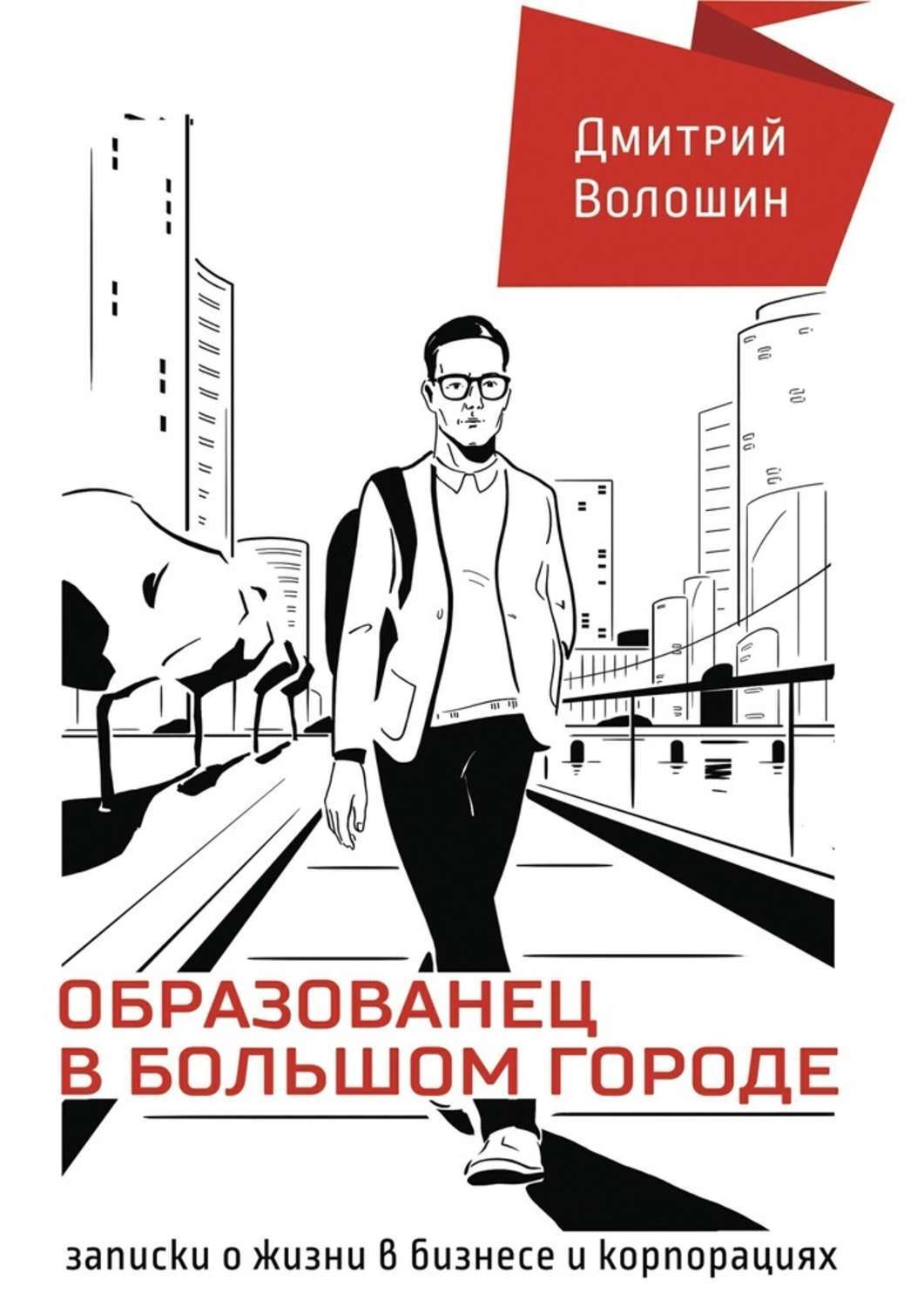 Корпорация читать. Образованец. Бизнес в большом городе. Книга большой город. Издательские решения" город.