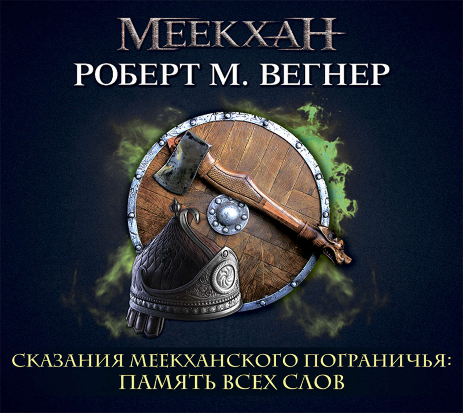Характеристики Сказания Меекханского пограничья. Память всех слов ...