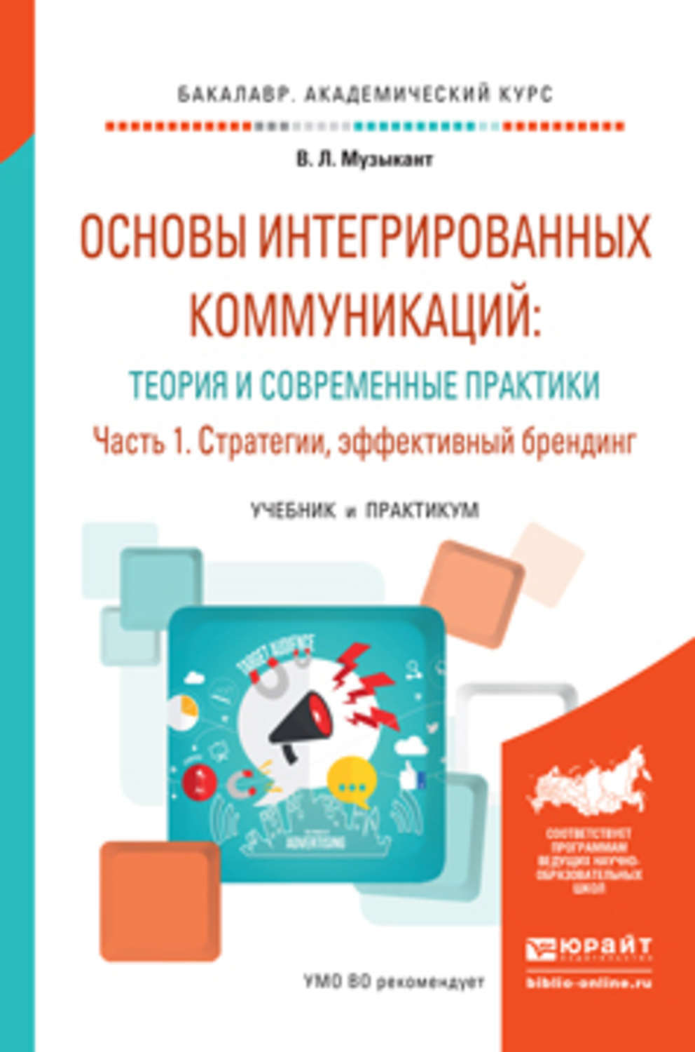 Теория и практика современной. Основы интегрированных коммуникаций. Книга интегрированные коммуникации. Основы теории коммуникации учебник. Теория и практика коммуникаций.