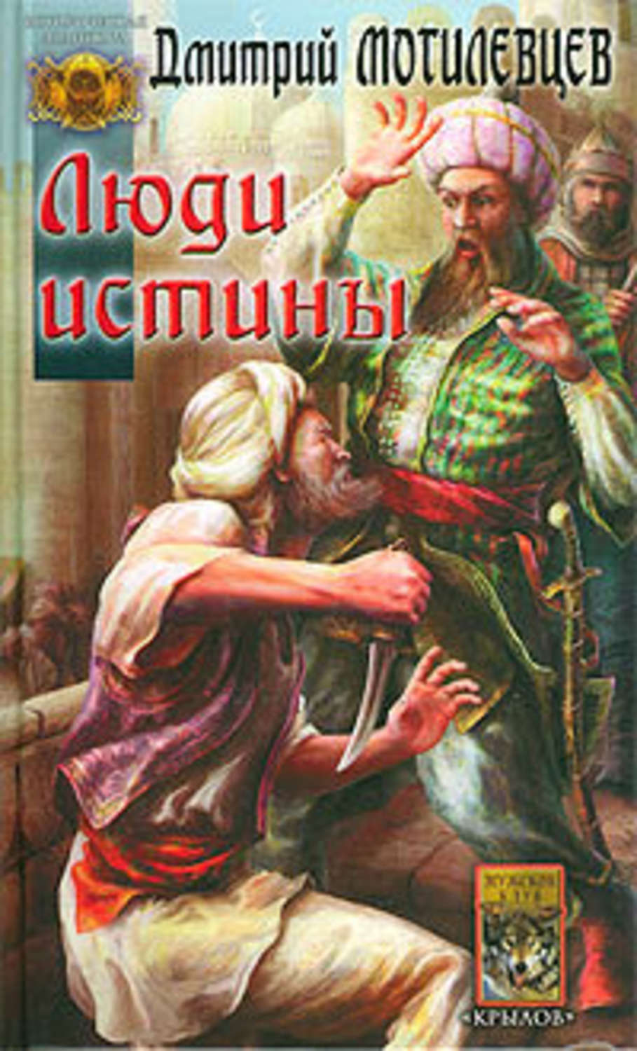 Книга истины. Дмитрий Могилевцев люди истины. Люди истины книга. Адский город Грегори киз. Истина и человек.