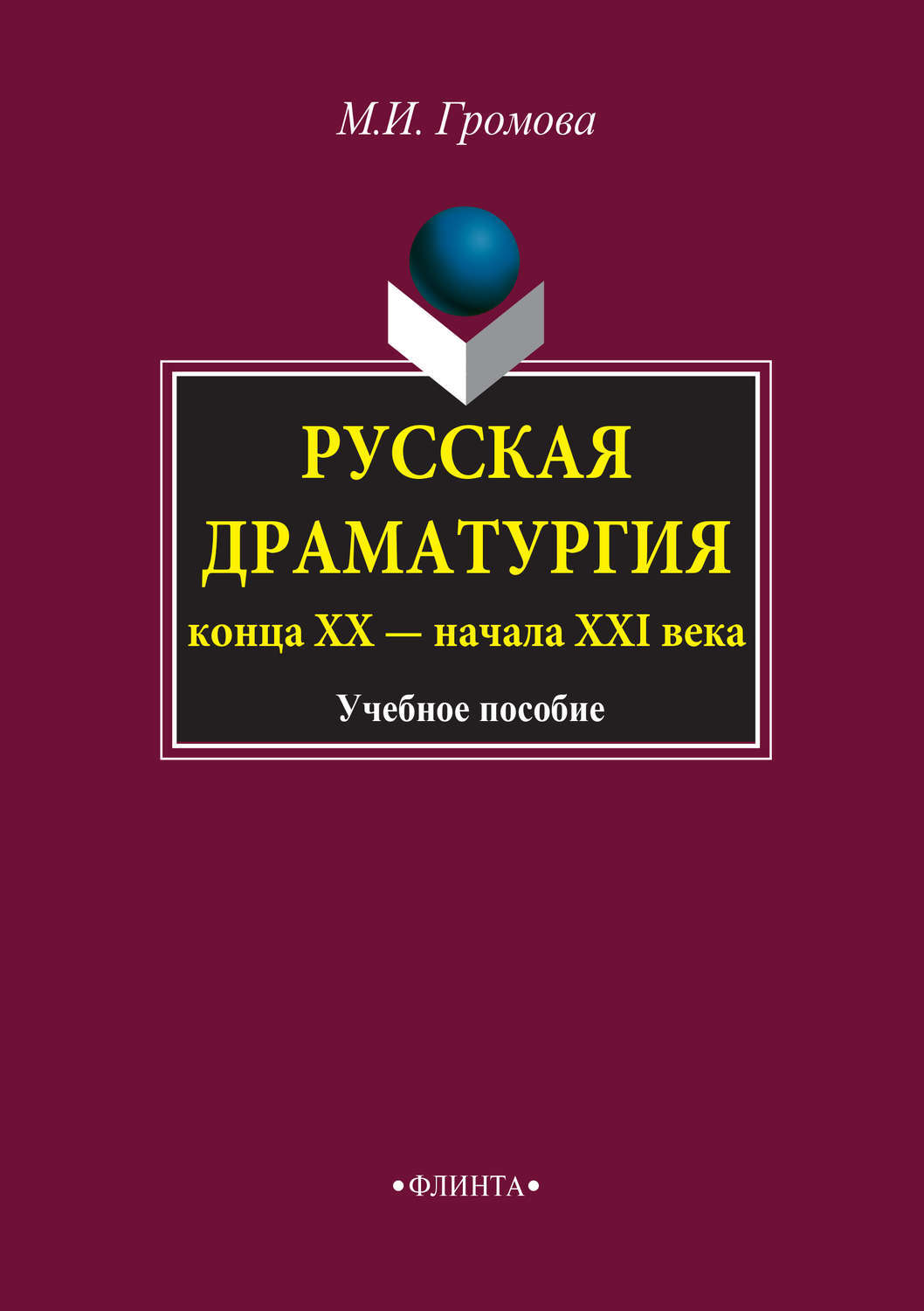 Цифровая книга "Русская драматургия конца ХХ – начала XXI века. Учебное ...