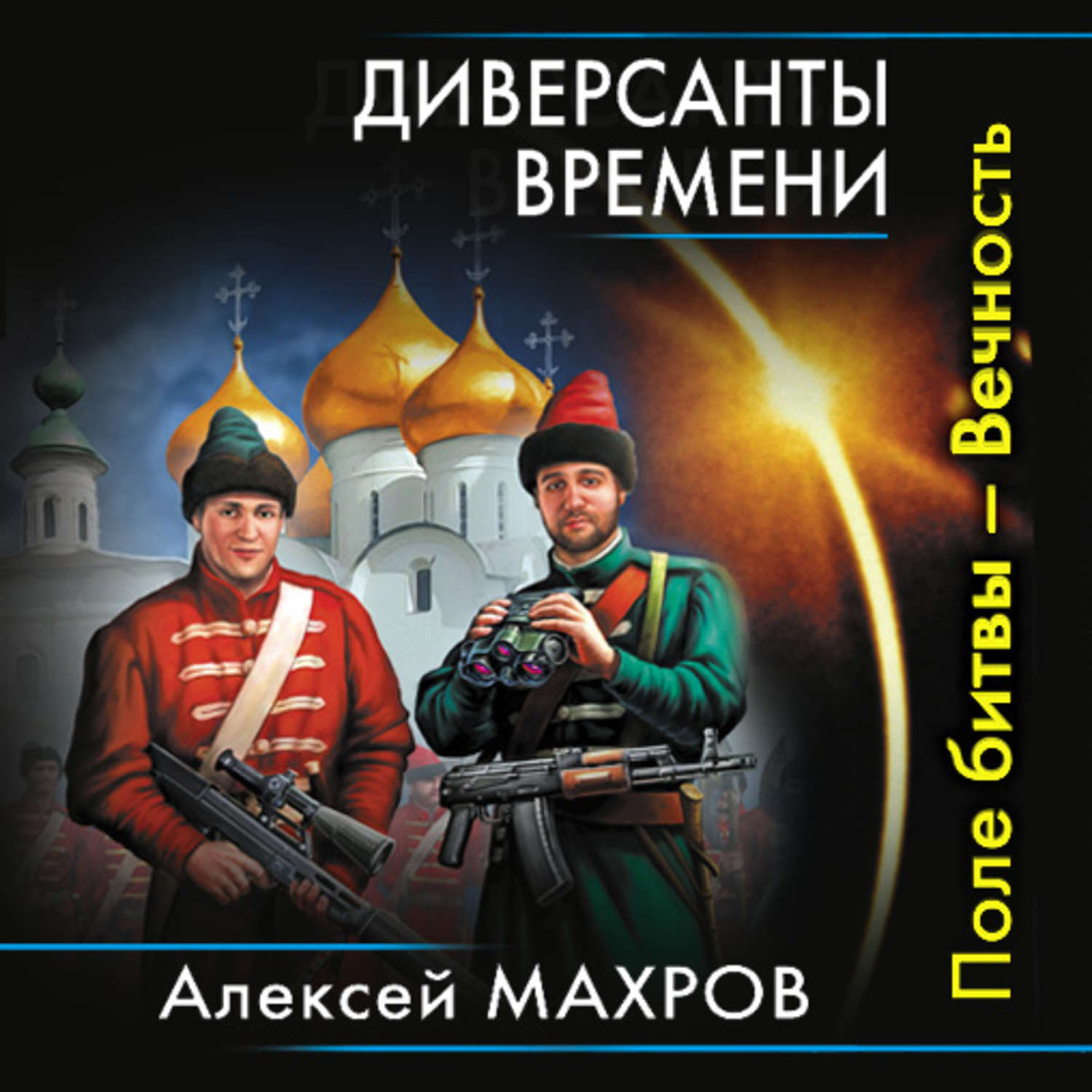 Поль времени. Алексей Махров диверсанты времени. Поле битвы — вечность. Поле битвы – вечность - Алексей Махров. Махров Алексей Михайлович. Махров Алексей книги.