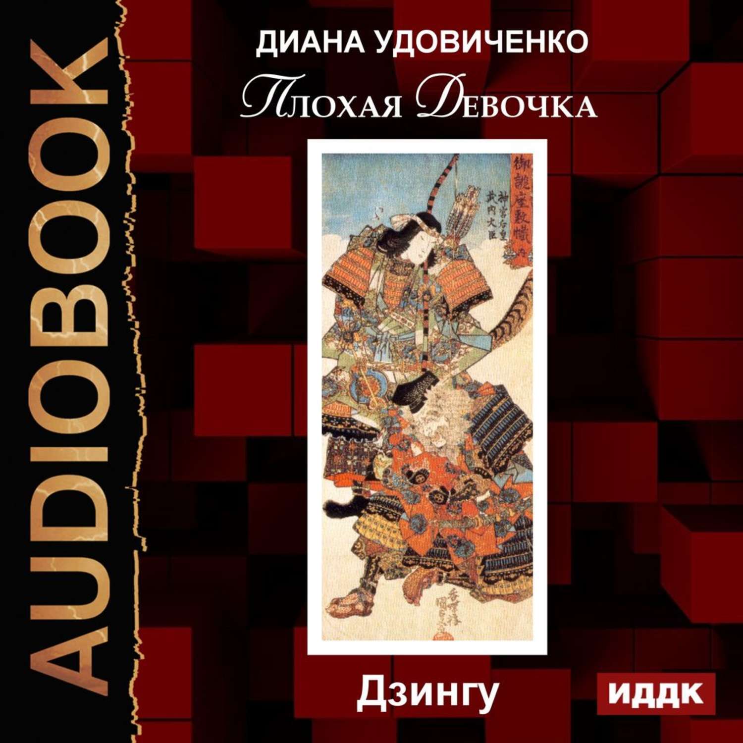 Аудиокнига плохая. Удовиченко книги. Диана Удовиченко. Диана Удовиченко все книги. Удовиченко Диана Донатовна.