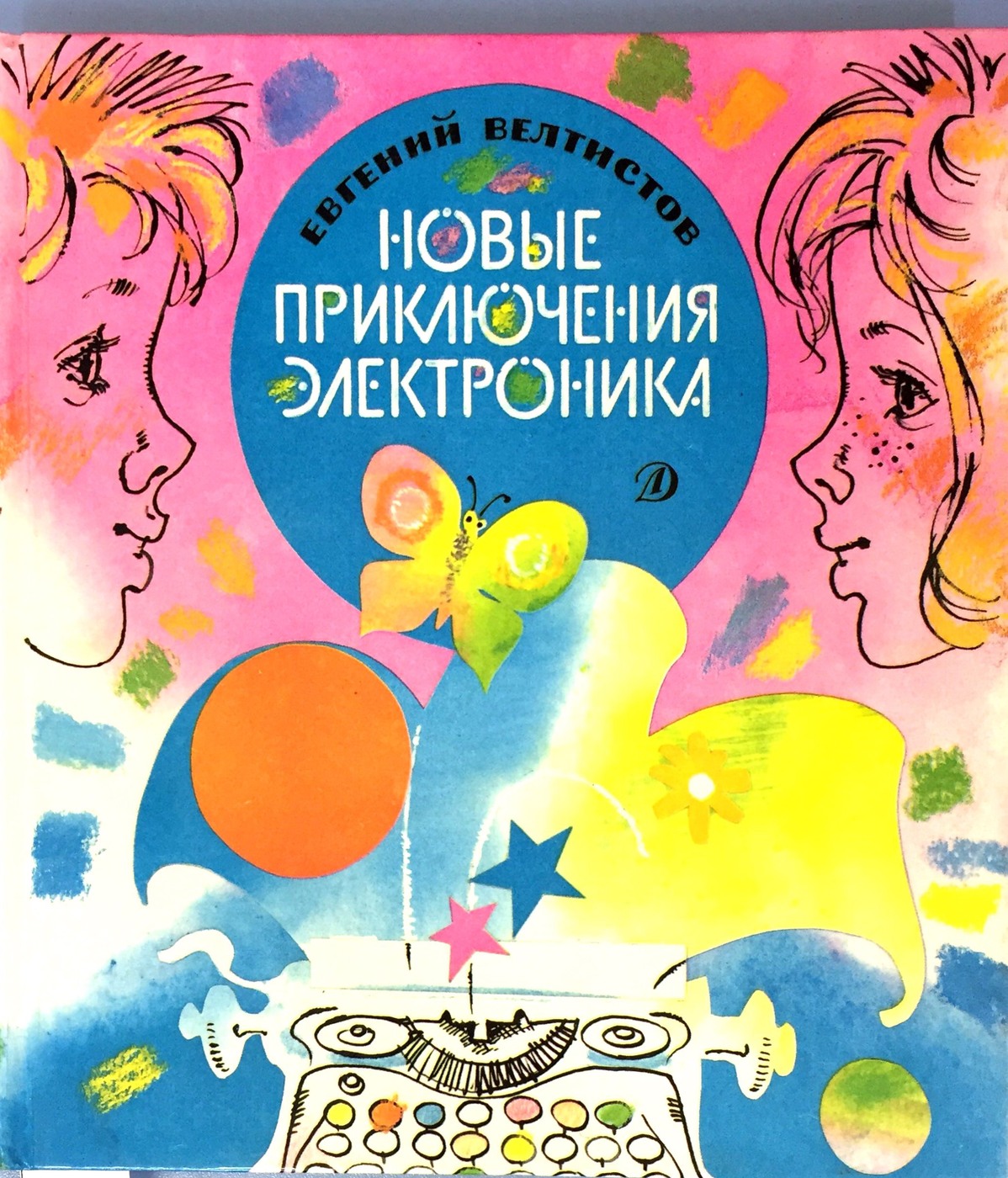 Название книг е с велтистова об электронике. Приключения электроника»Евгения Велтисова.