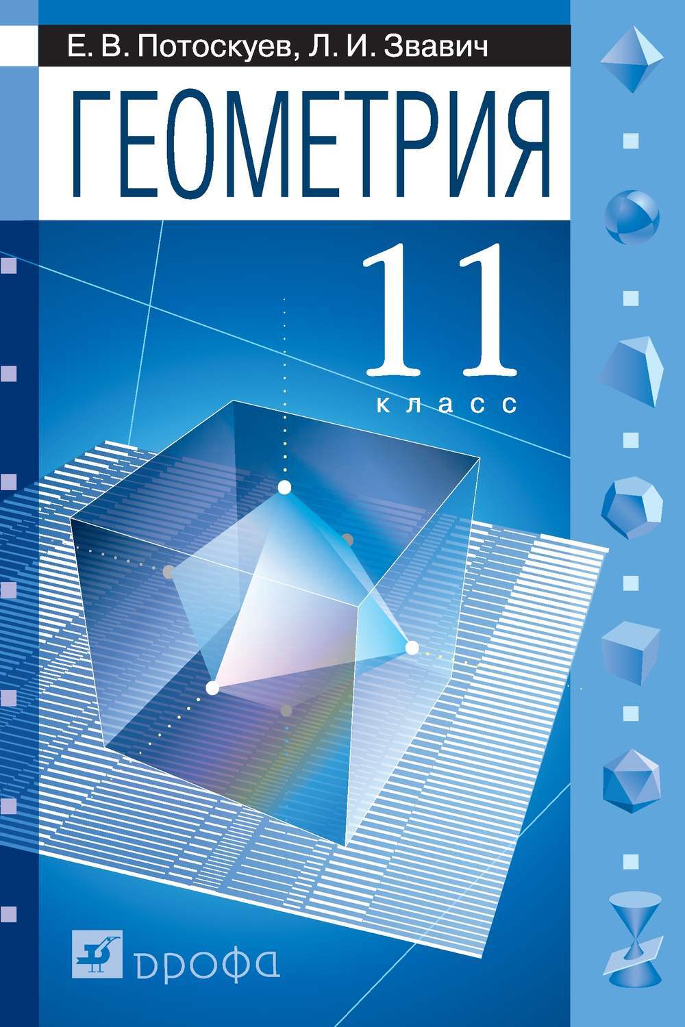 Геометрия учебник 11 класс Потоскуев