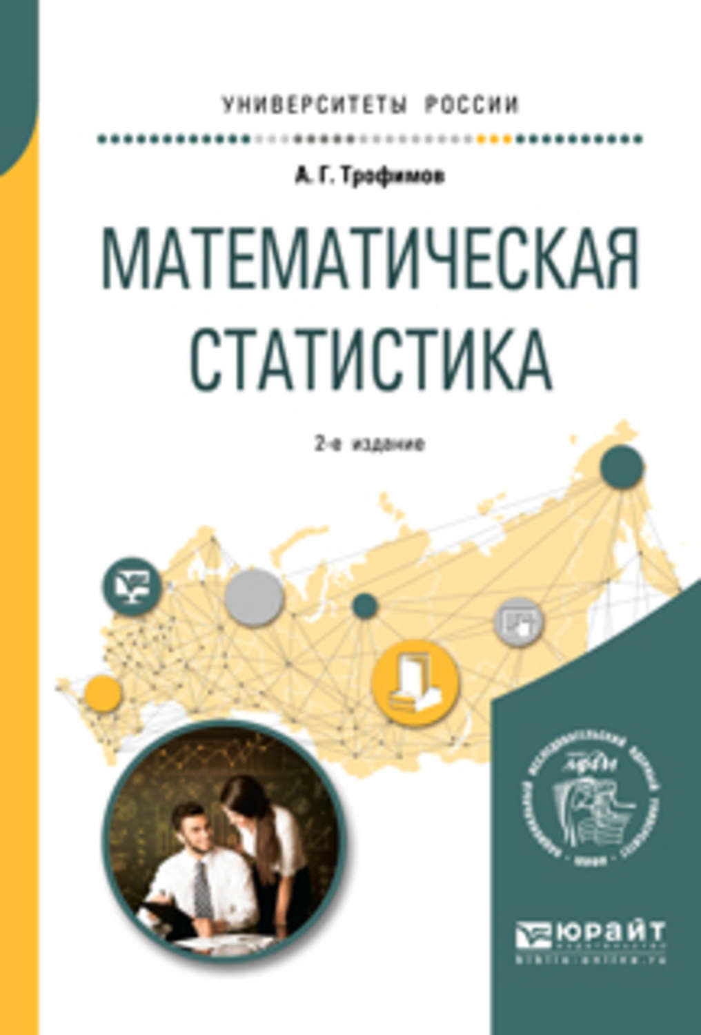 Учебно научное пособие. Математическая статистика. Математическая статистика учебное пособие. Трофимов математическая статистика. Статистика учебное пособие для вузов.