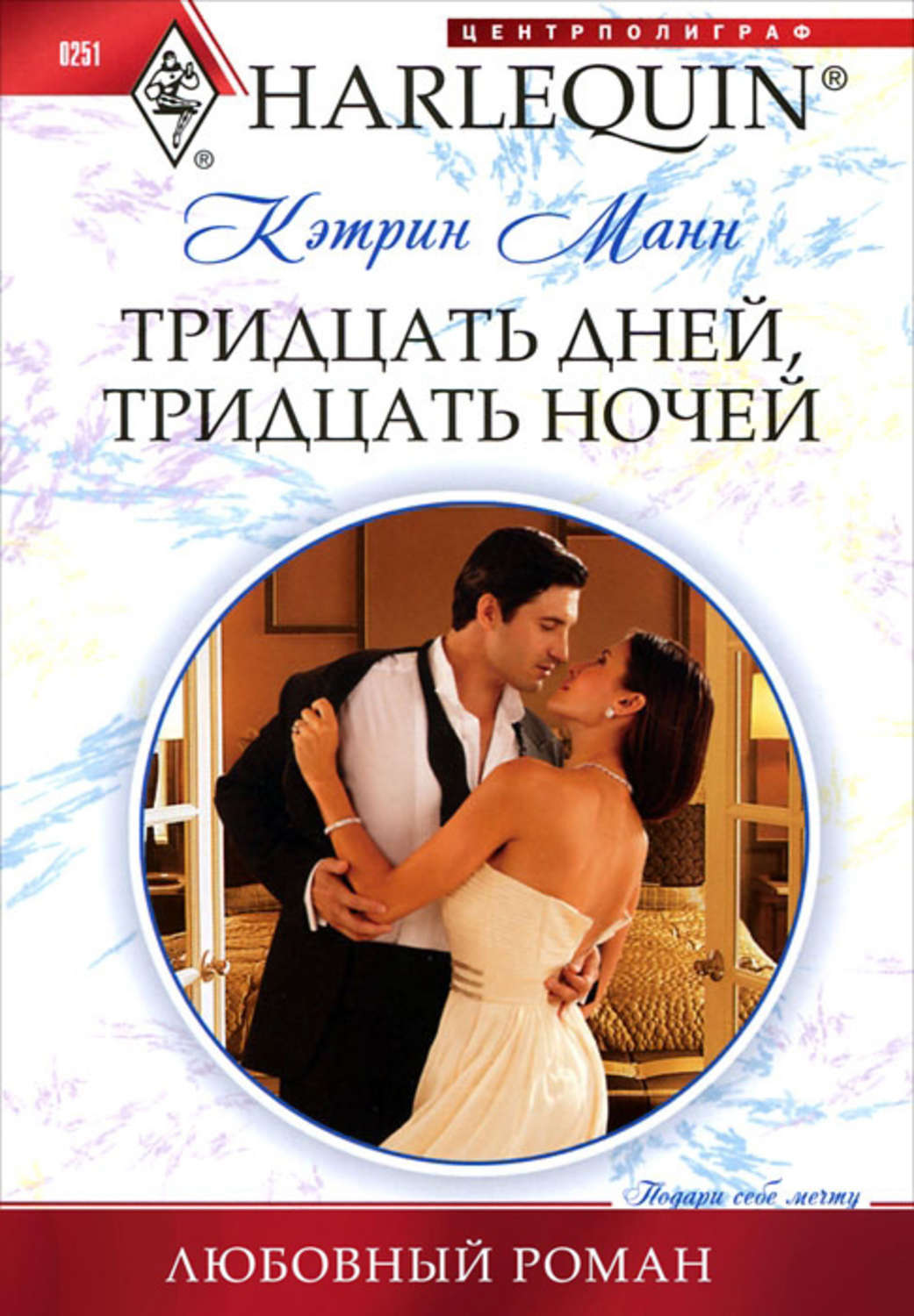 Мой тридцать дней. Мой тридцать дней. Мой тридцать дней. Катрин книга. 30 лет смешные.