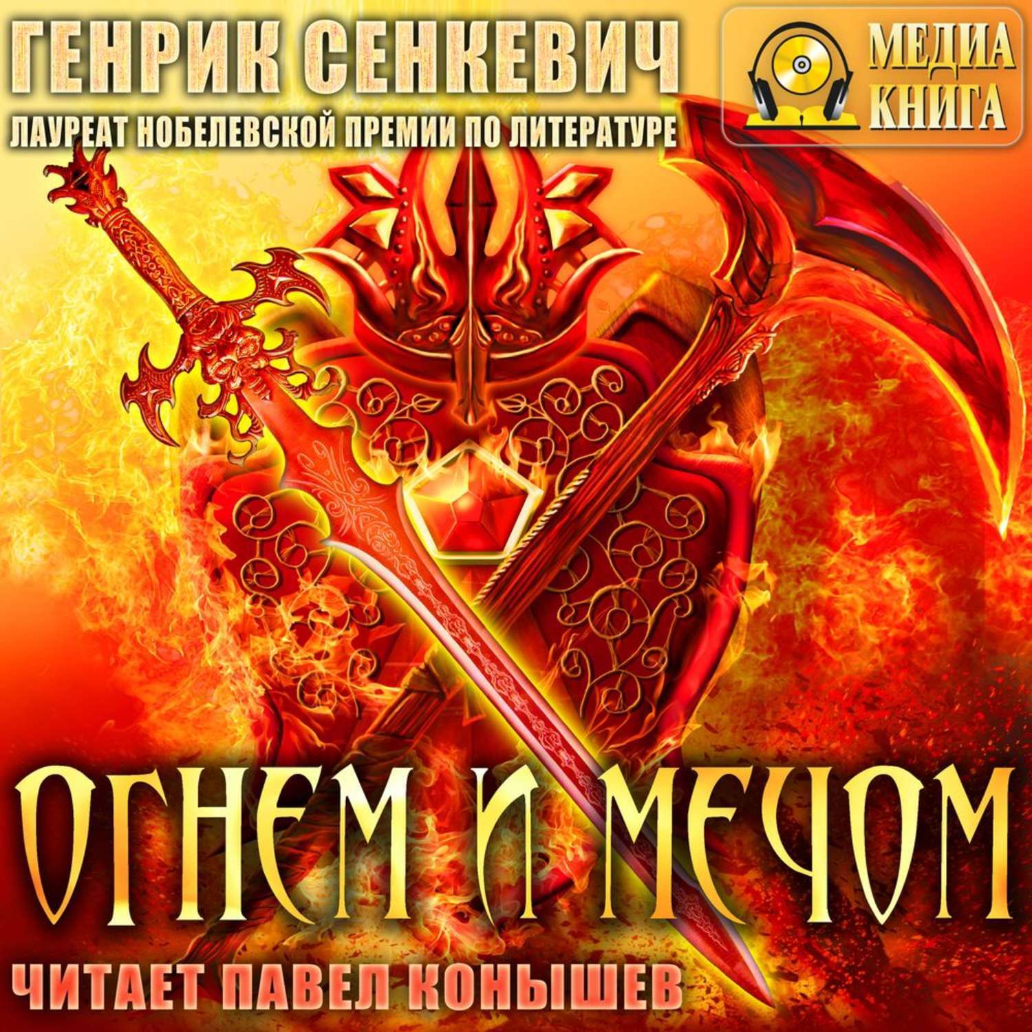 Цифровая аудиокнига "Огнем и мечом" Сенкевич Генрик – купить книгу с ...