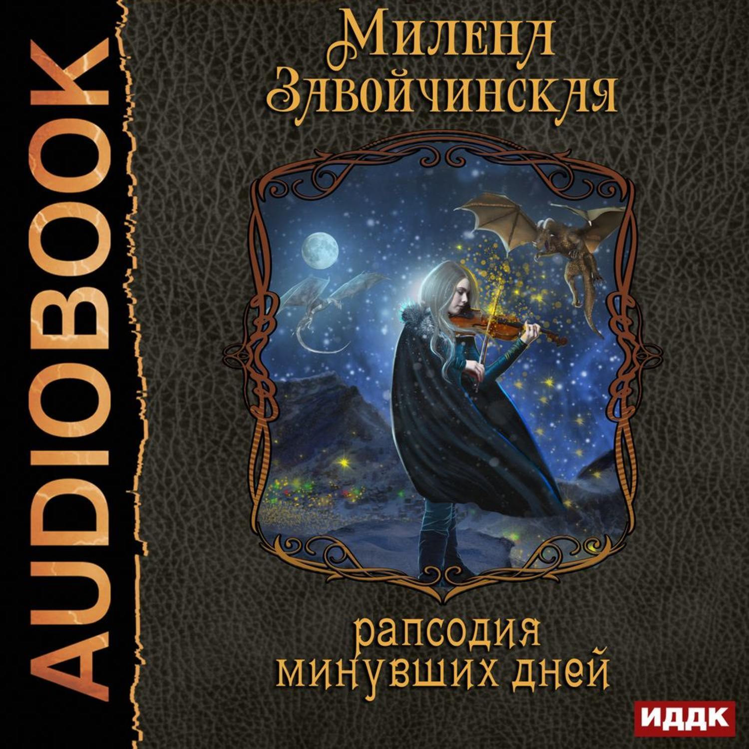 Колдовство аудиокнига слушать. Милена Завойчинская струны волшебства. Завойчинская струны волшебства 3. Струны волшебства книга. Рапсодия минувших дней.